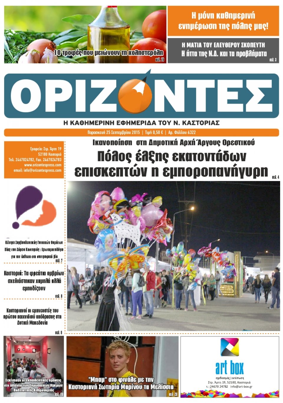 Πρωτοσέλιδο Εφημερίδας - ΟΡΙΖΟΝΤΕΣ ΚΑΣΤΟΡΙΑΣ   - 2015-09-25