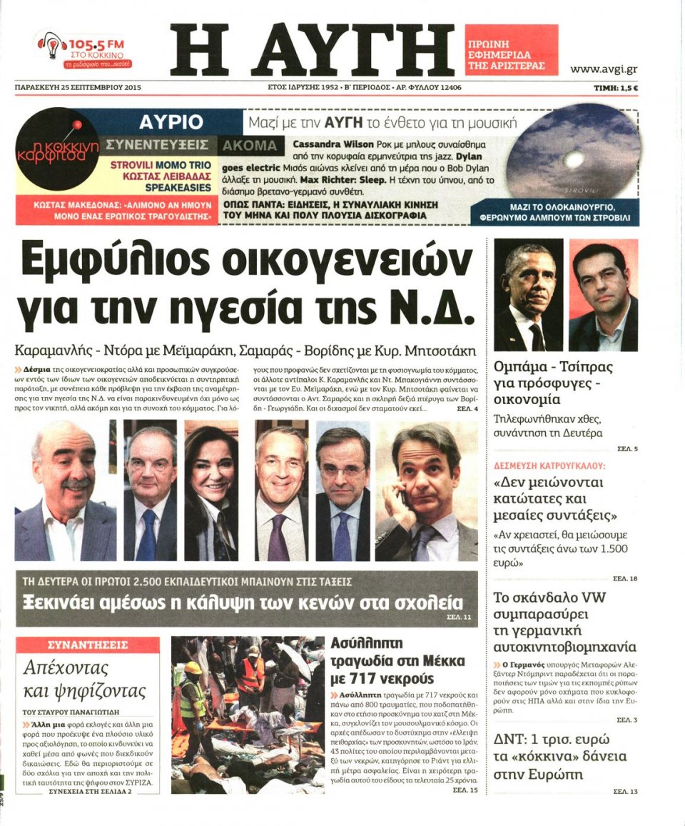 Πρωτοσέλιδο Εφημερίδας - ΑΥΓΗ - 2015-09-25