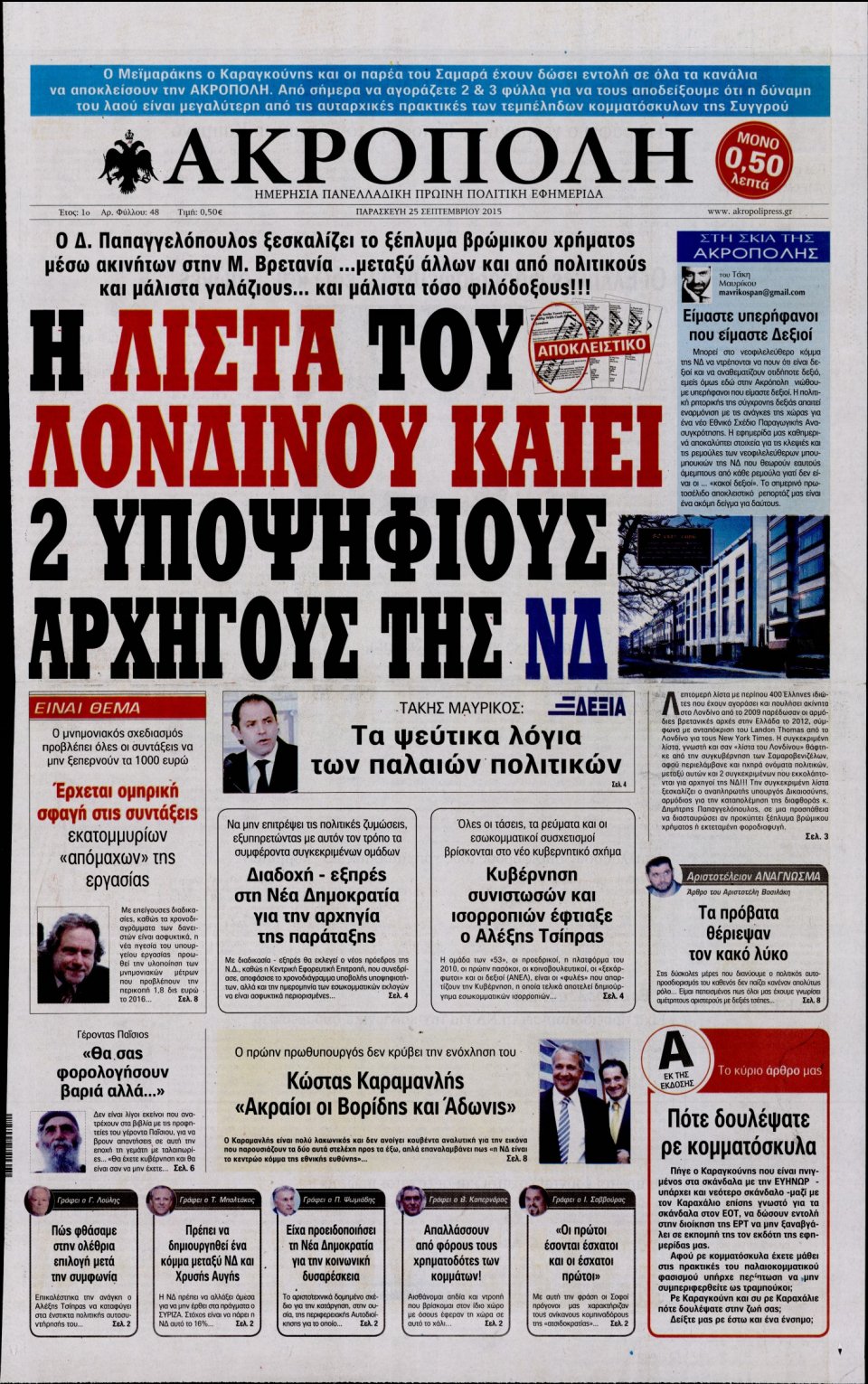 Πρωτοσέλιδο Εφημερίδας - Η ΑΚΡΟΠΟΛΗ - 2015-09-25