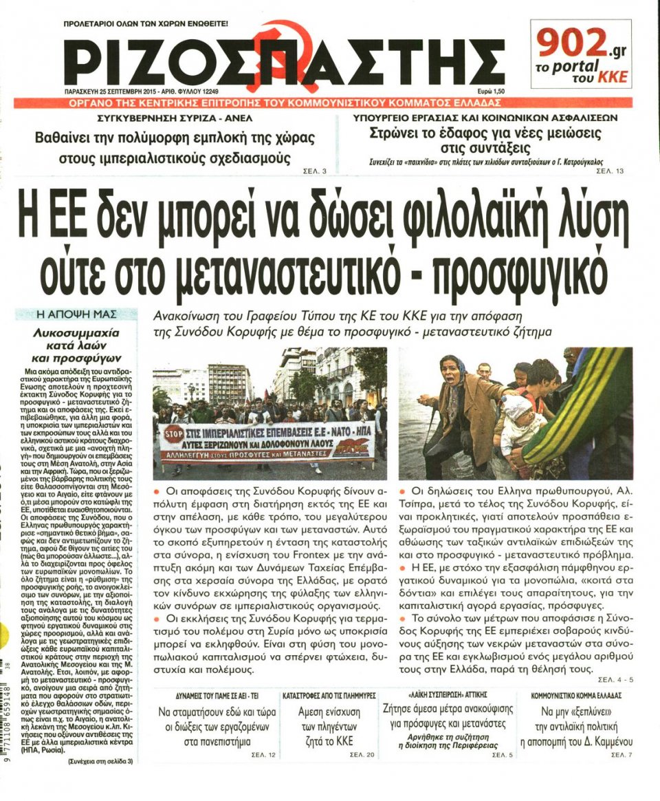 Πρωτοσέλιδο Εφημερίδας - ΡΙΖΟΣΠΑΣΤΗΣ - 2015-09-25