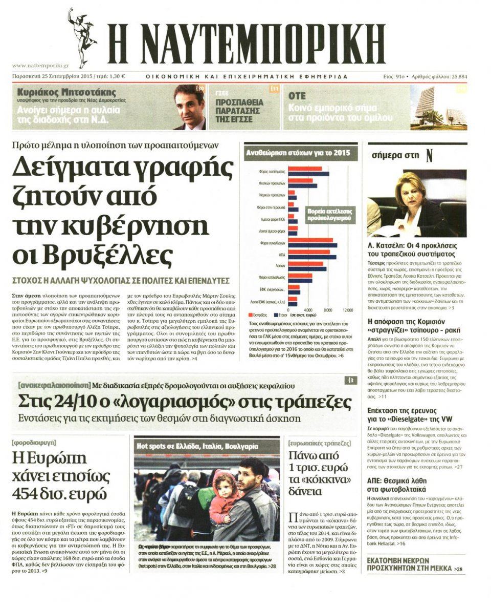 Πρωτοσέλιδο Εφημερίδας - ΝΑΥΤΕΜΠΟΡΙΚΗ - 2015-09-25