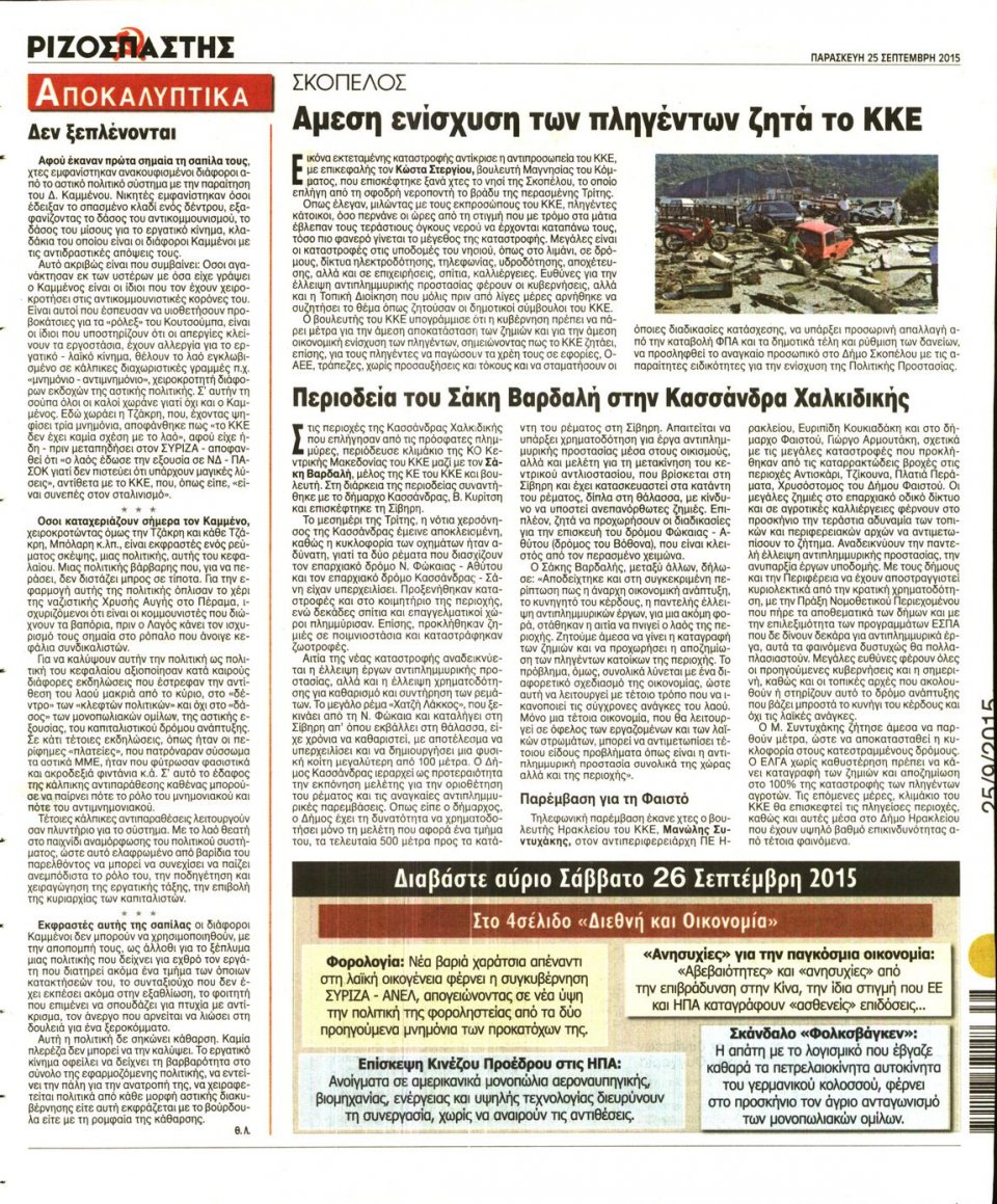 Οπισθόφυλλο Εφημερίδας - ΡΙΖΟΣΠΑΣΤΗΣ - 2015-09-25