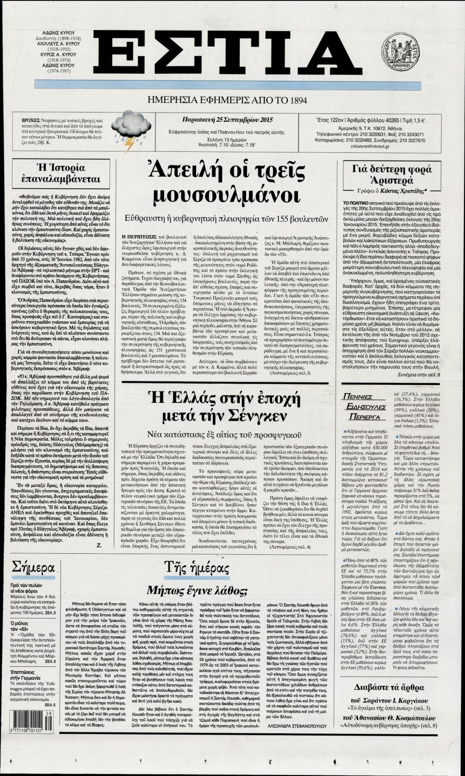 Πρωτοσέλιδο Εφημερίδας - ΕΣΤΙΑ - 2015-09-25
