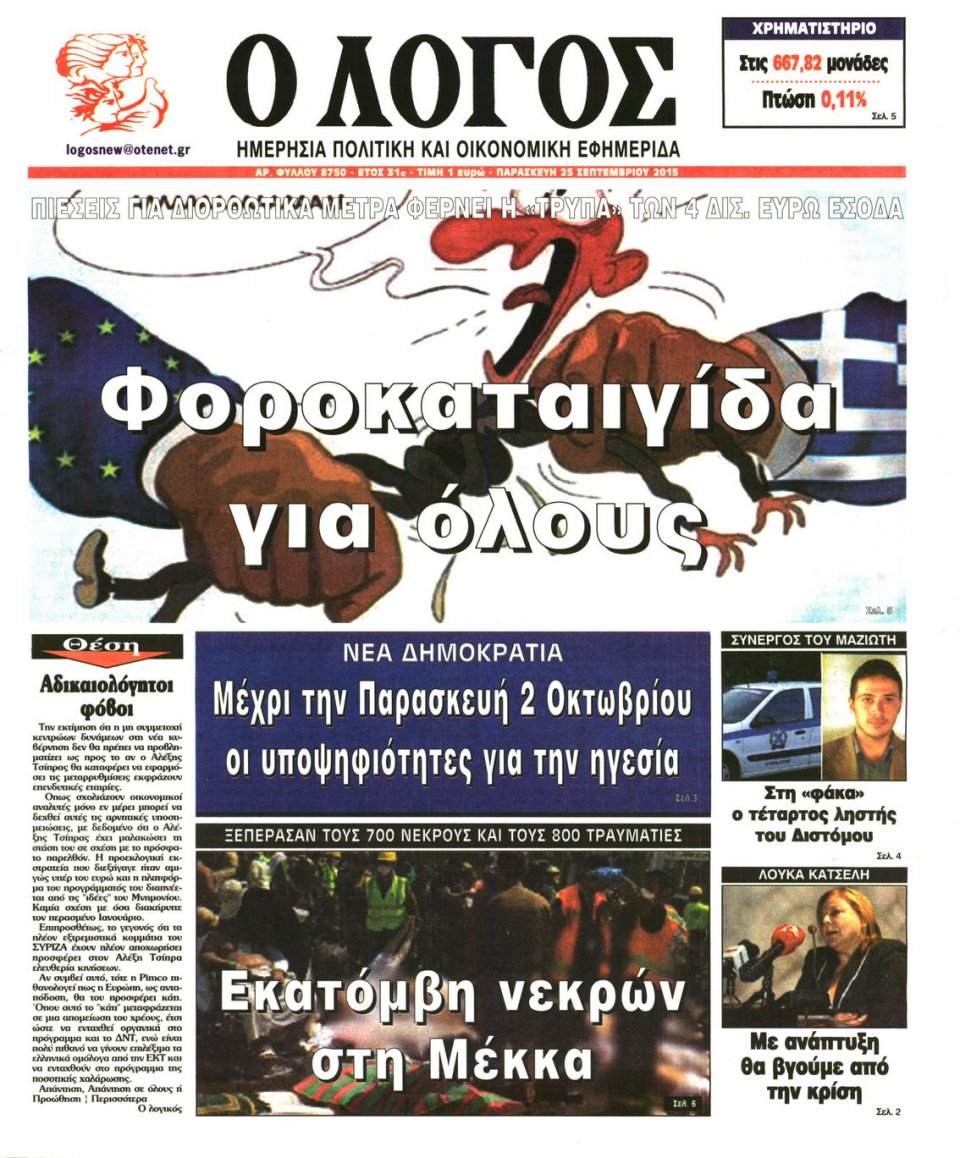 Πρωτοσέλιδο Εφημερίδας - Ο ΛΟΓΟΣ - 2015-09-25