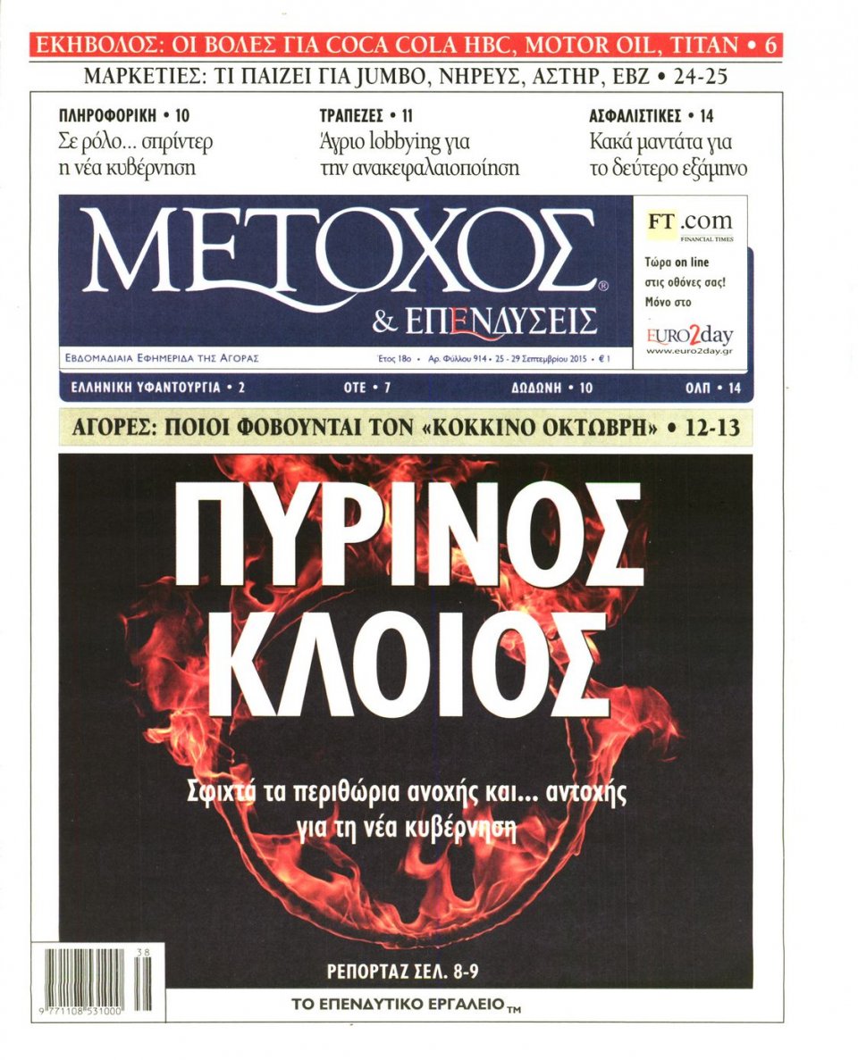 Πρωτοσέλιδο Εφημερίδας - ΜΕΤΟΧΟΣ - 2015-09-25