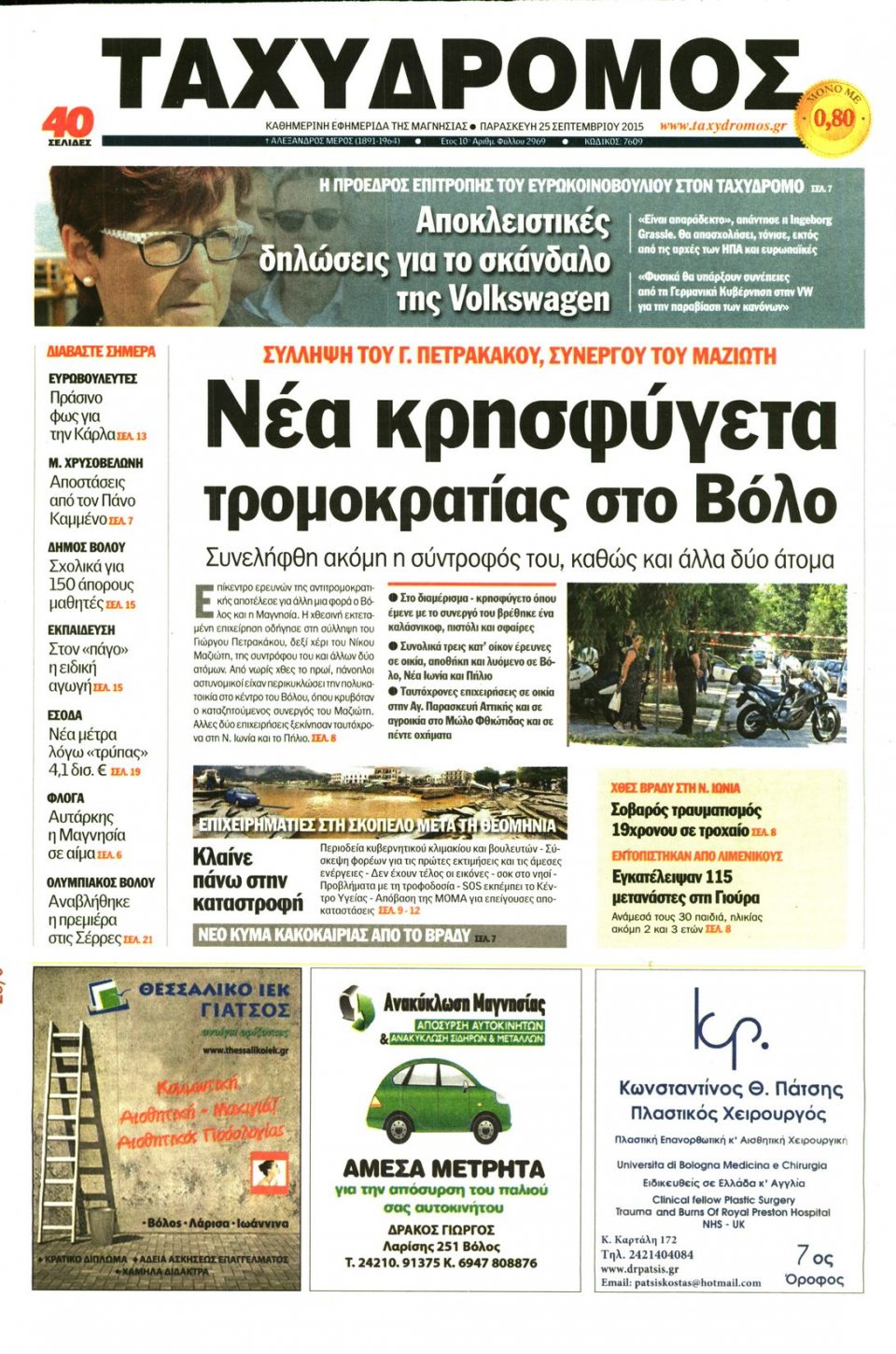 Πρωτοσέλιδο Εφημερίδας - ΤΑΧΥΔΡΟΜΟΣ ΜΑΓΝΗΣΙΑΣ - 2015-09-25