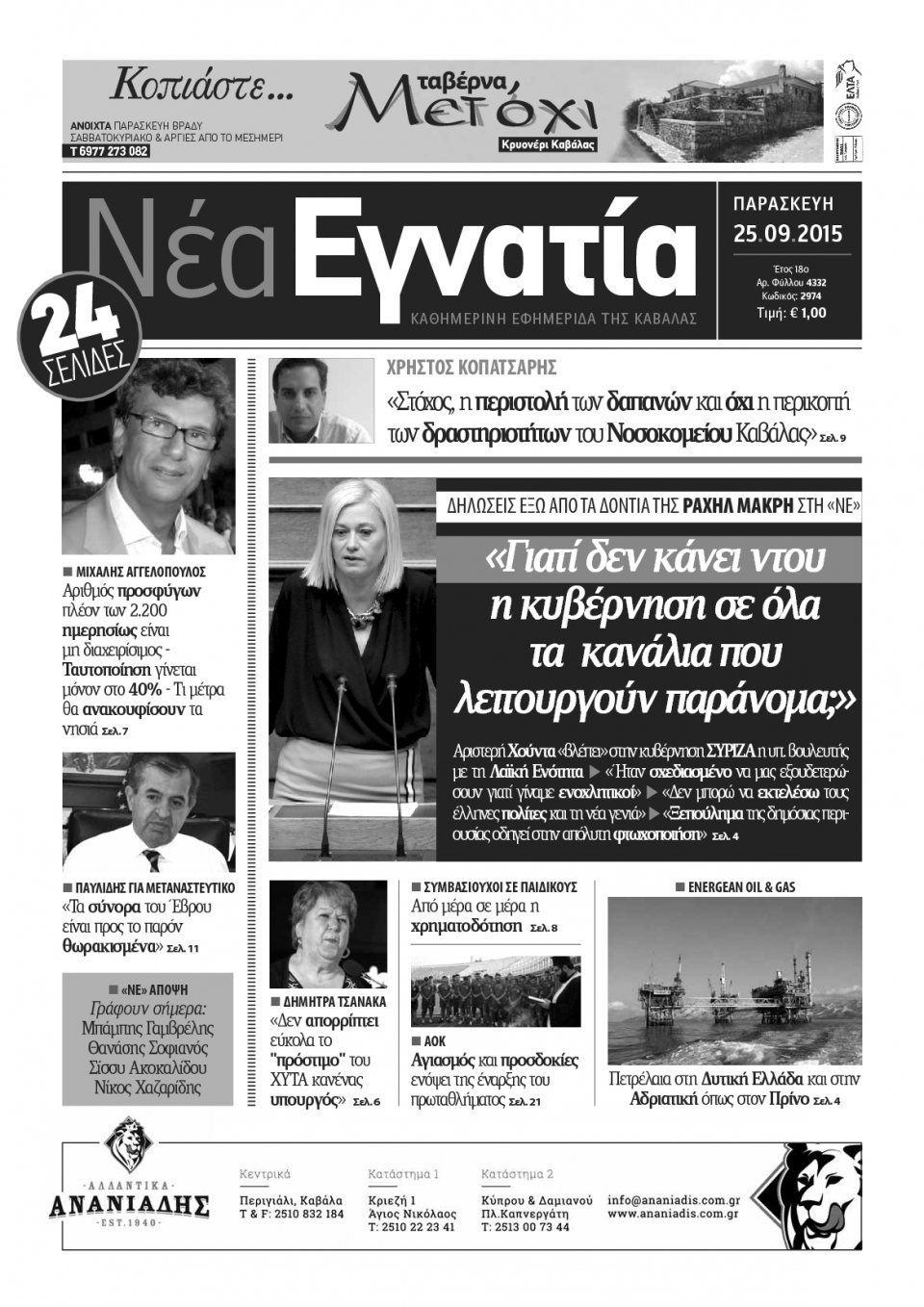 Πρωτοσέλιδο Εφημερίδας - ΝΕΑ ΕΓΝΑΤΙΑ ΚΑΒΑΛΑΣ - 2015-09-25