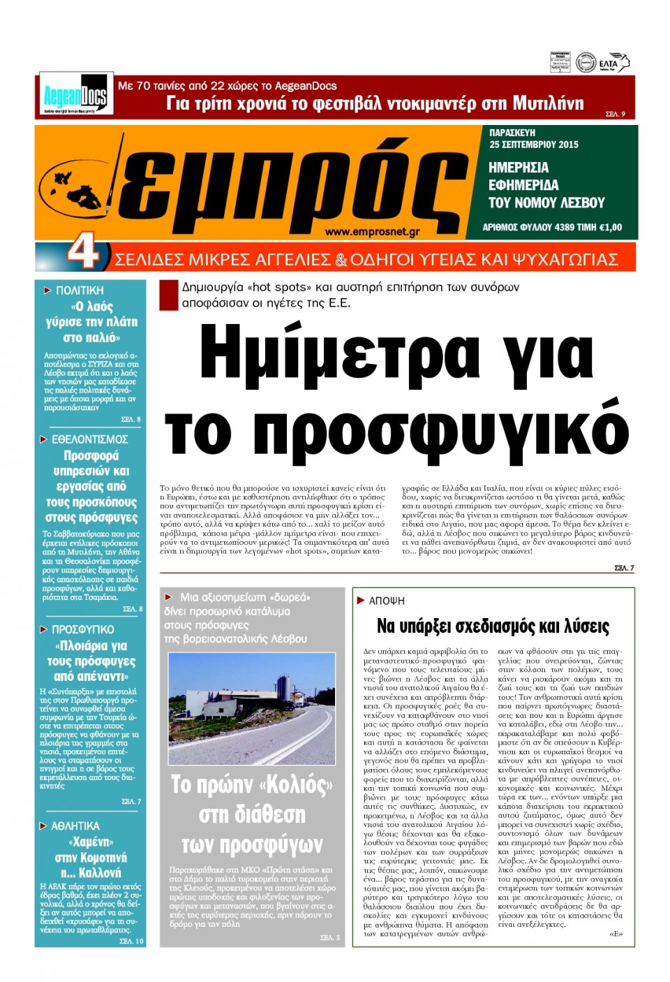 Πρωτοσέλιδο Εφημερίδας - ΕΜΠΡΟΣ ΛΕΣΒΟΥ - 2015-09-25