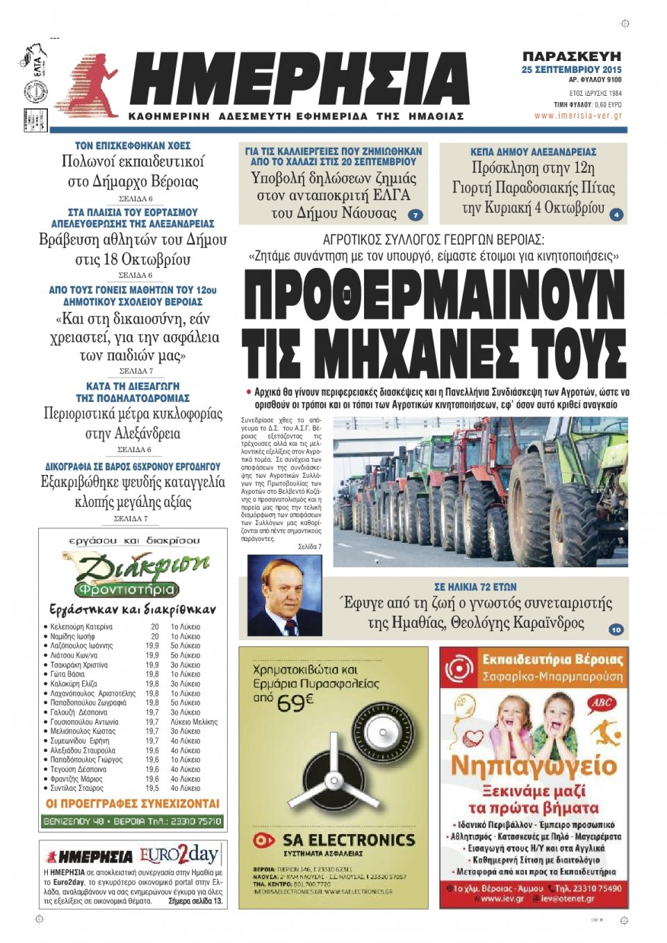 Πρωτοσέλιδο Εφημερίδας - ΗΜΕΡΗΣΙΑ ΒΕΡΟΙΑΣ - 2015-09-25
