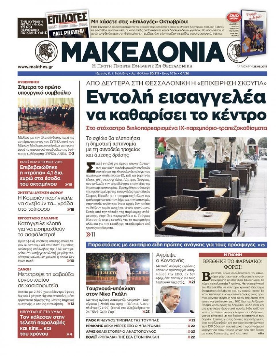 Πρωτοσέλιδο Εφημερίδας - ΜΑΚΕΔΟΝΙΑ - 2015-09-25