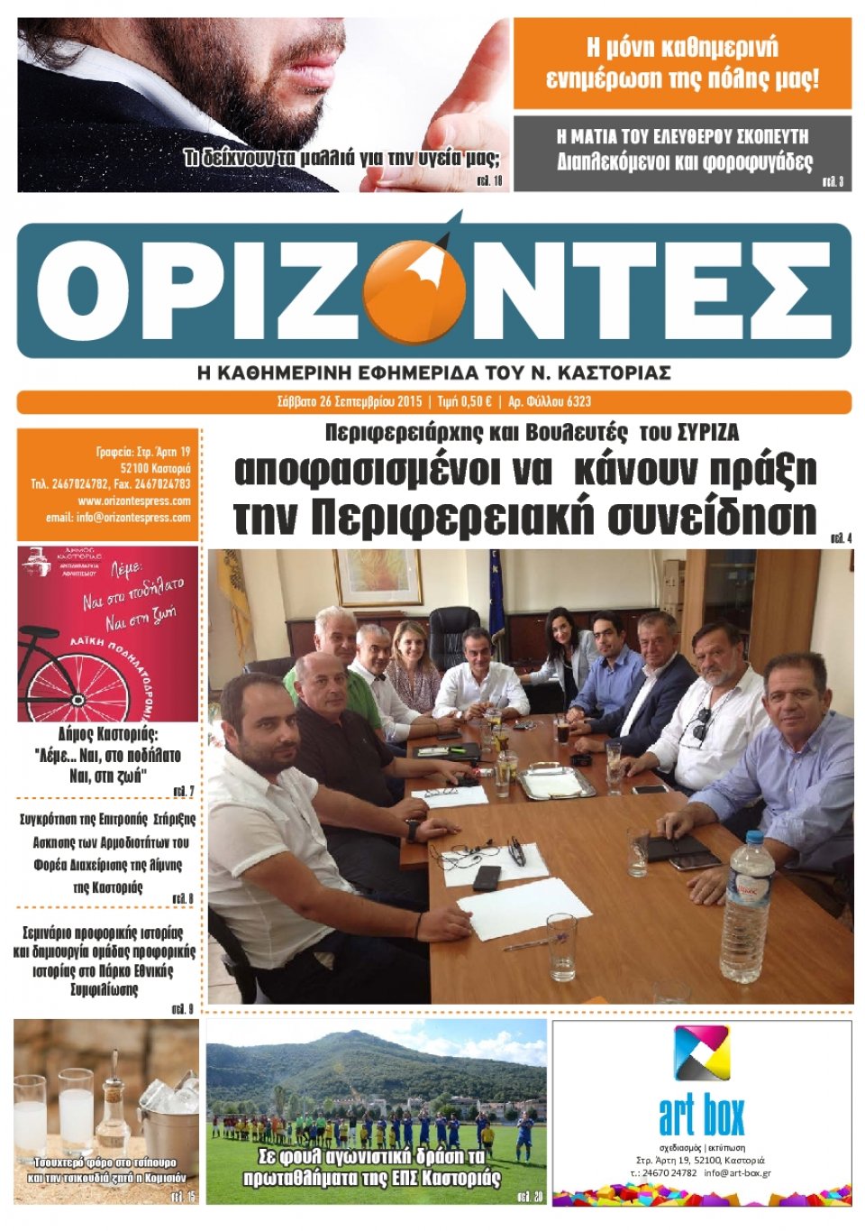 Πρωτοσέλιδο Εφημερίδας - ΟΡΙΖΟΝΤΕΣ ΚΑΣΤΟΡΙΑΣ   - 2015-09-26
