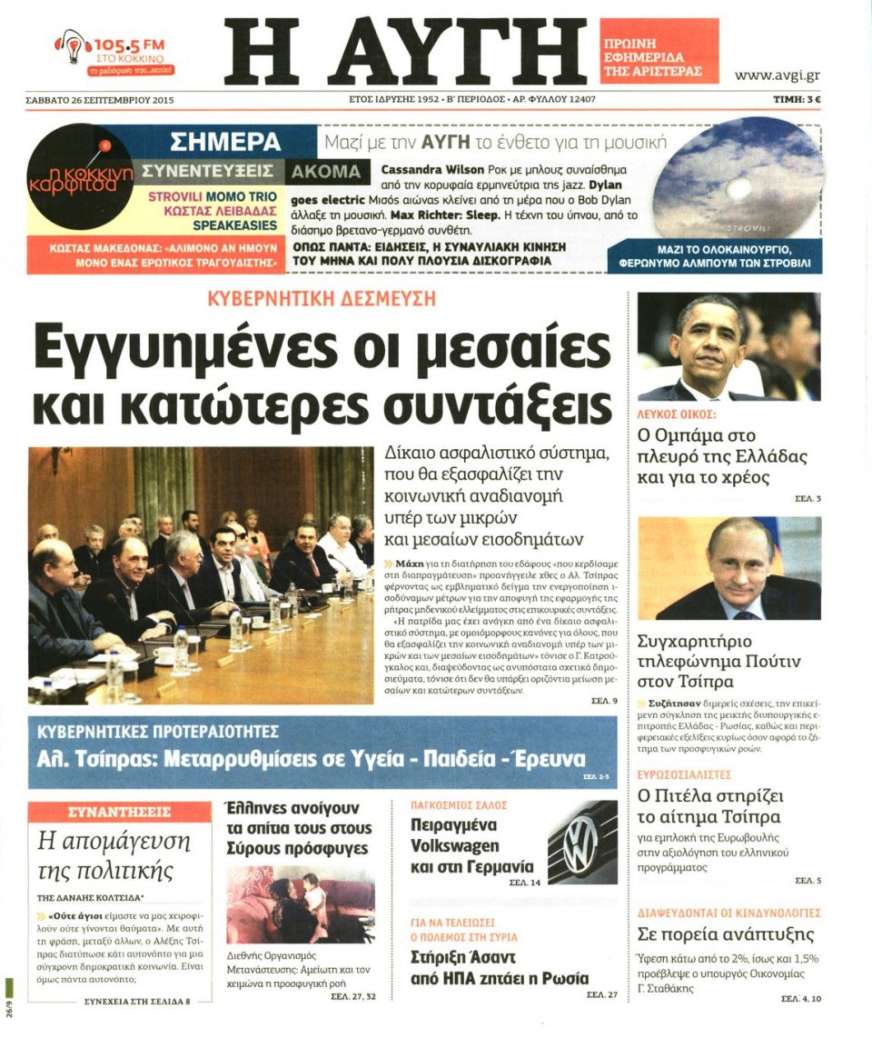 Πρωτοσέλιδο Εφημερίδας - ΑΥΓΗ - 2015-09-26