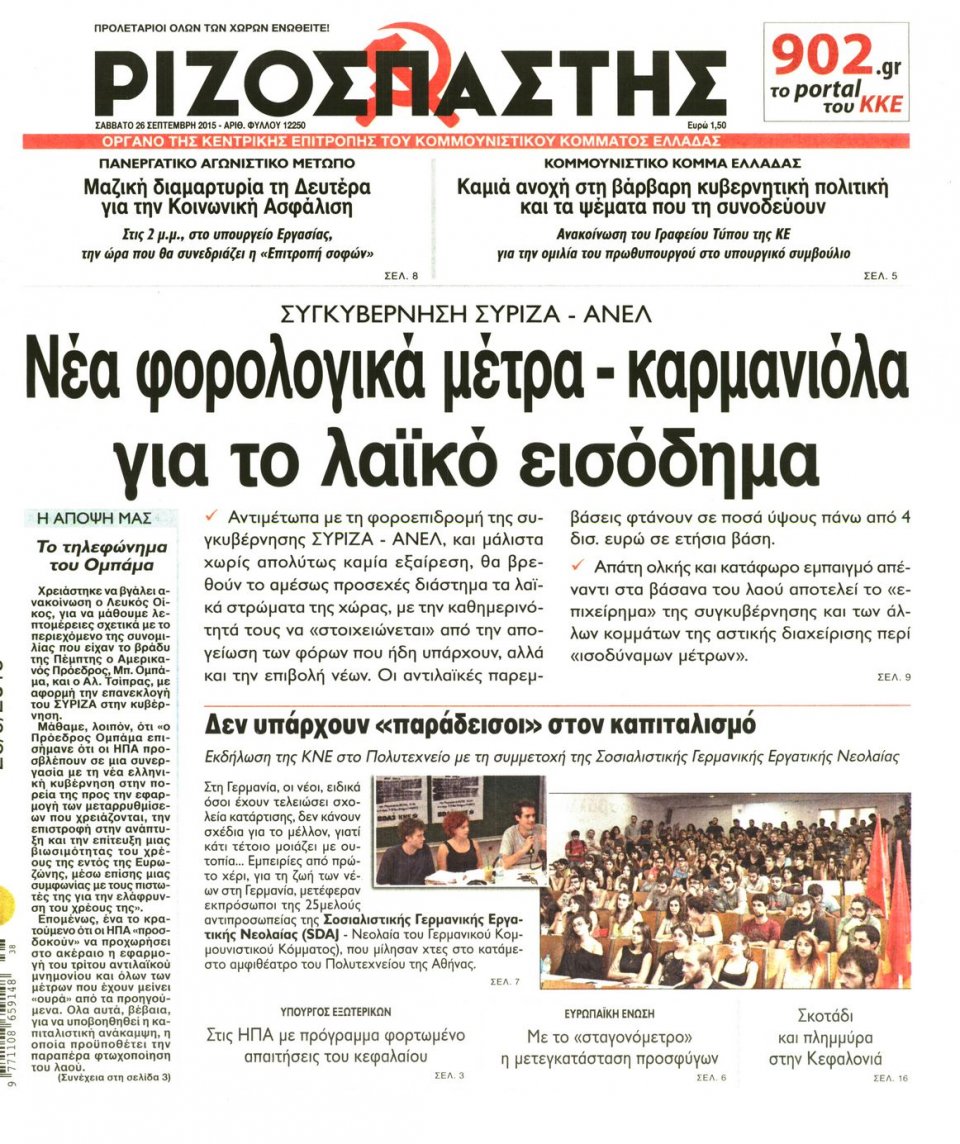 Πρωτοσέλιδο Εφημερίδας - ΡΙΖΟΣΠΑΣΤΗΣ - 2015-09-26