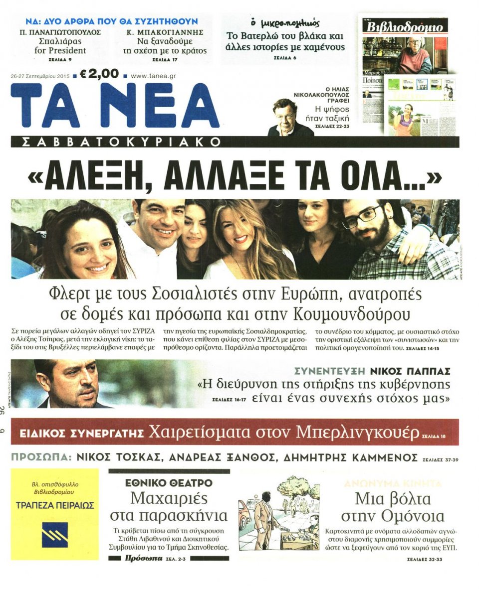 Πρωτοσέλιδο Εφημερίδας - ΤΑ ΝΕΑ - 2015-09-26