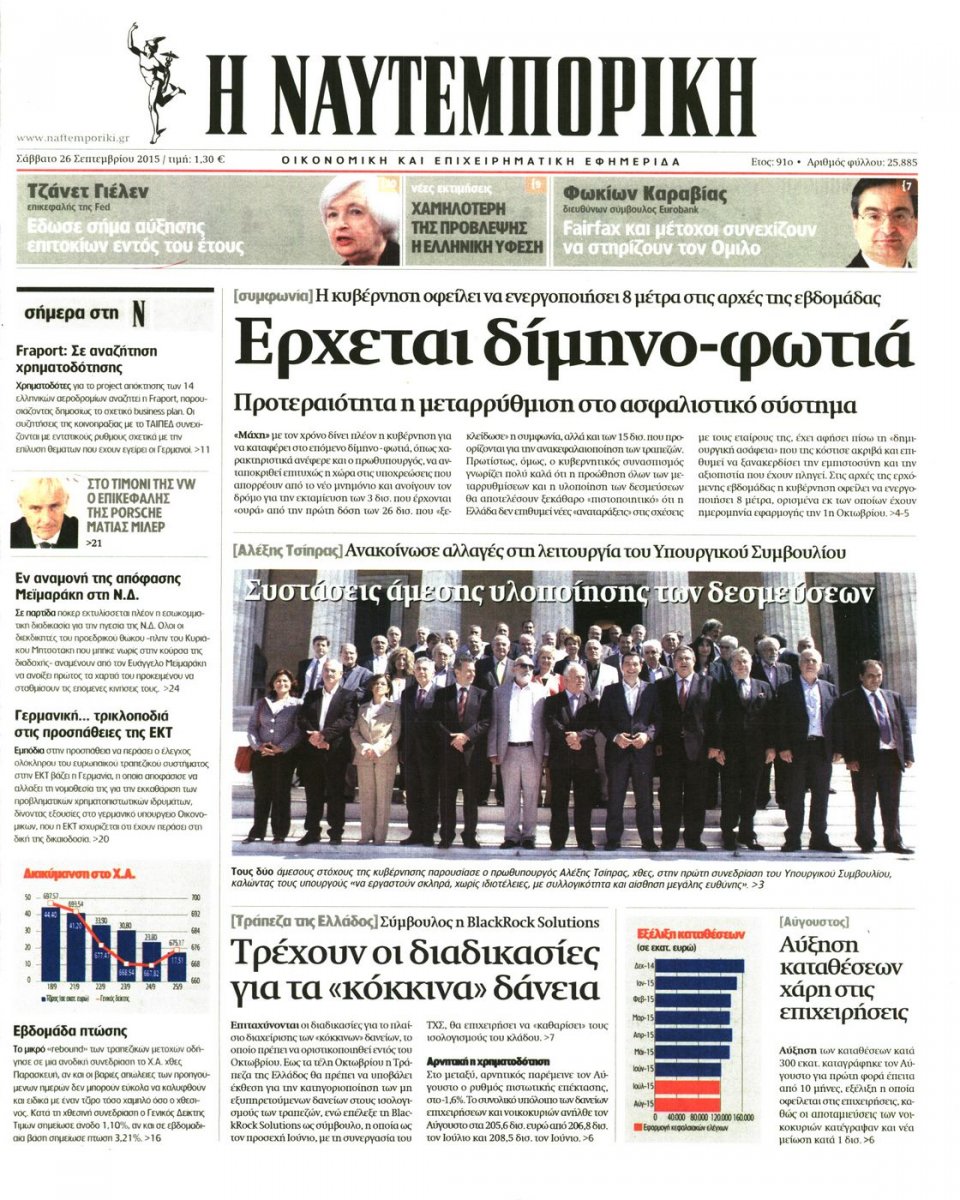 Πρωτοσέλιδο Εφημερίδας - ΝΑΥΤΕΜΠΟΡΙΚΗ - 2015-09-26