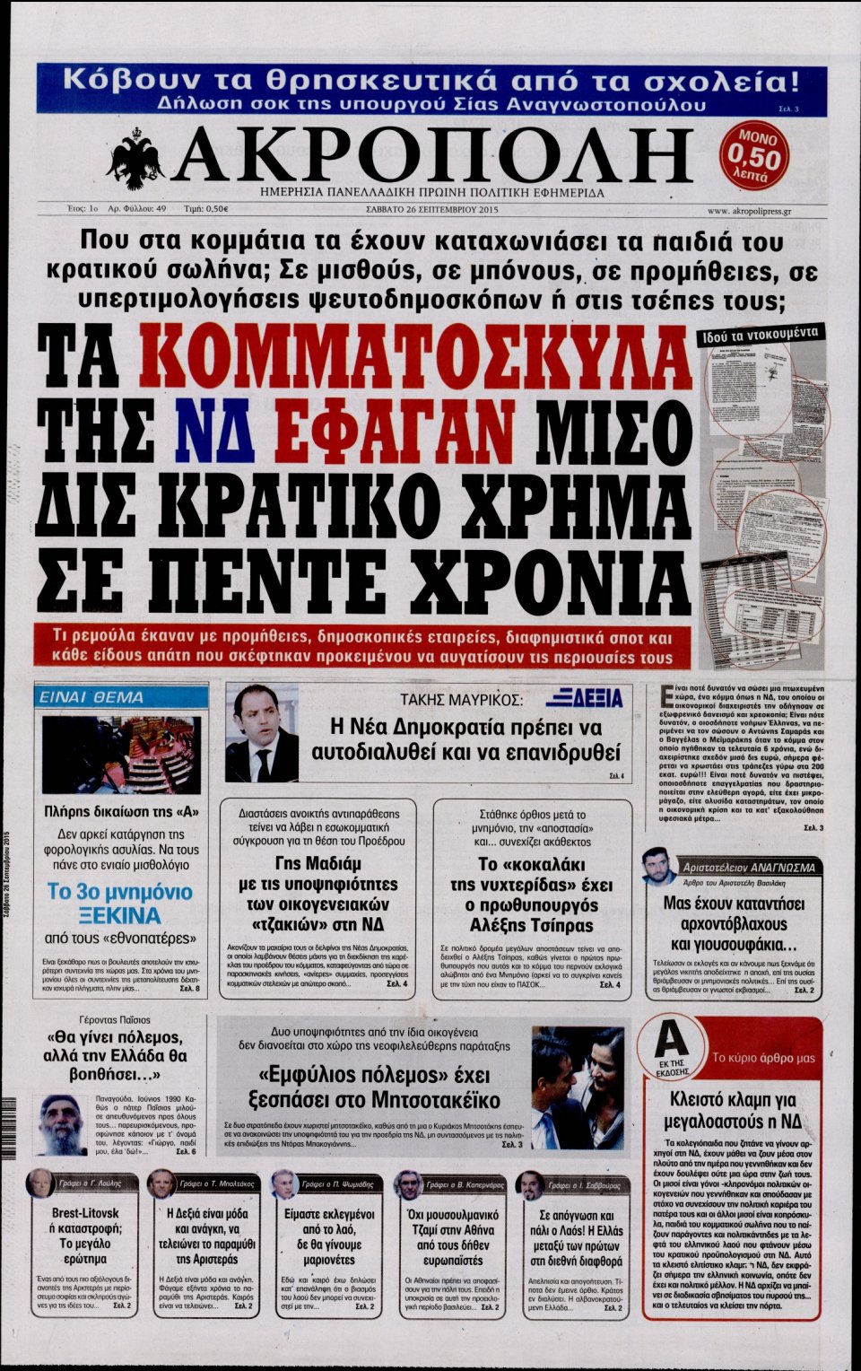 Πρωτοσέλιδο Εφημερίδας - Η ΑΚΡΟΠΟΛΗ - 2015-09-26