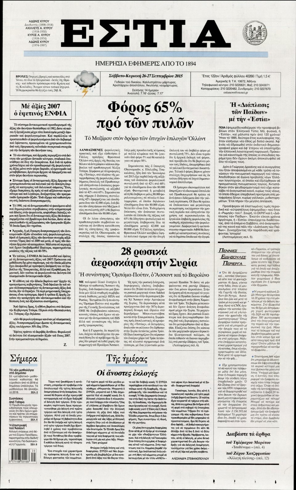Πρωτοσέλιδο Εφημερίδας - ΕΣΤΙΑ - 2015-09-26