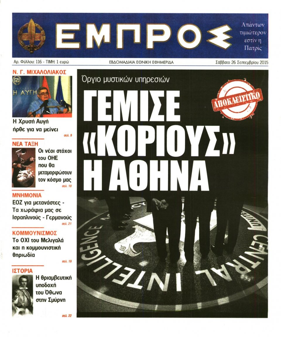 Πρωτοσέλιδο Εφημερίδας - ΕΜΠΡΟΣ - 2015-09-26