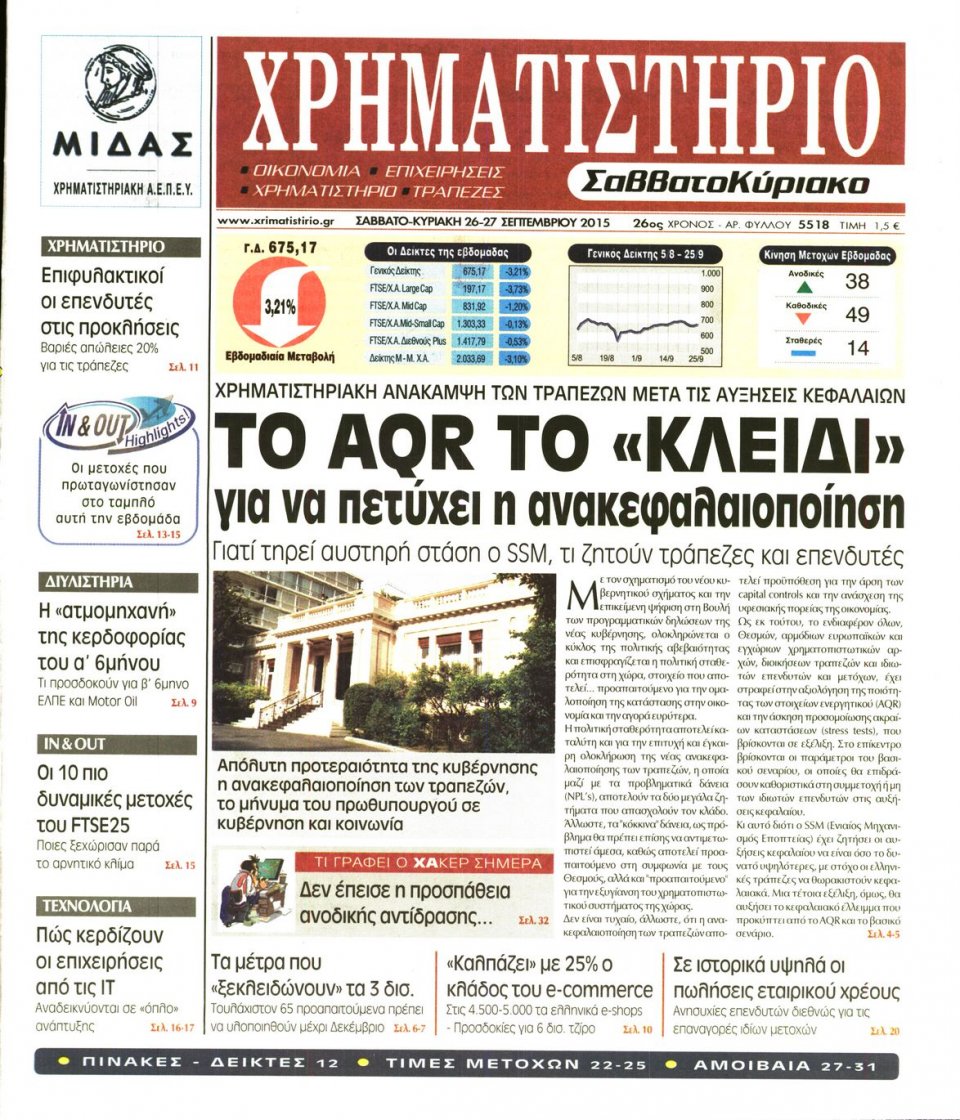 Πρωτοσέλιδο Εφημερίδας - ΧΡΗΜΑΤΙΣΤΗΡΙΟ - 2015-09-26