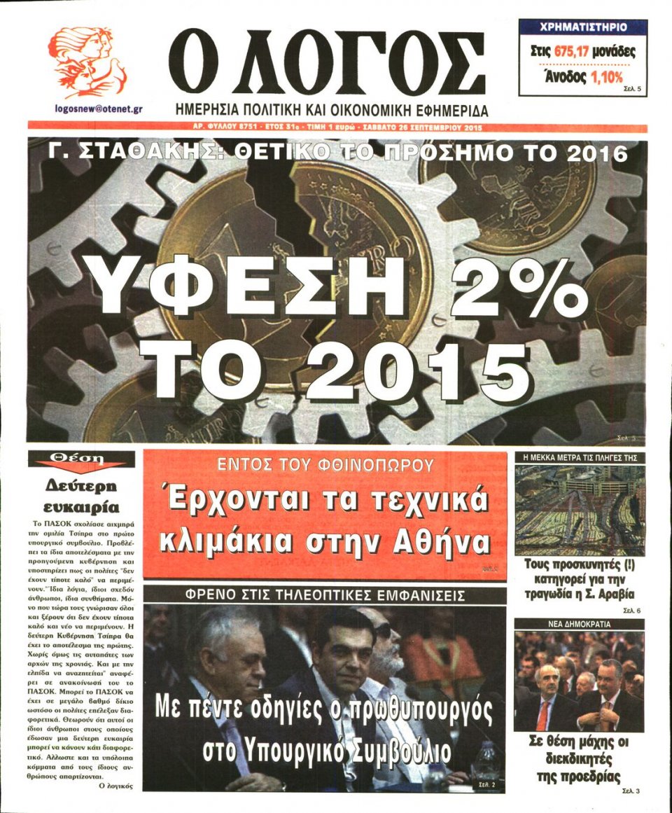 Πρωτοσέλιδο Εφημερίδας - Ο ΛΟΓΟΣ - 2015-09-26