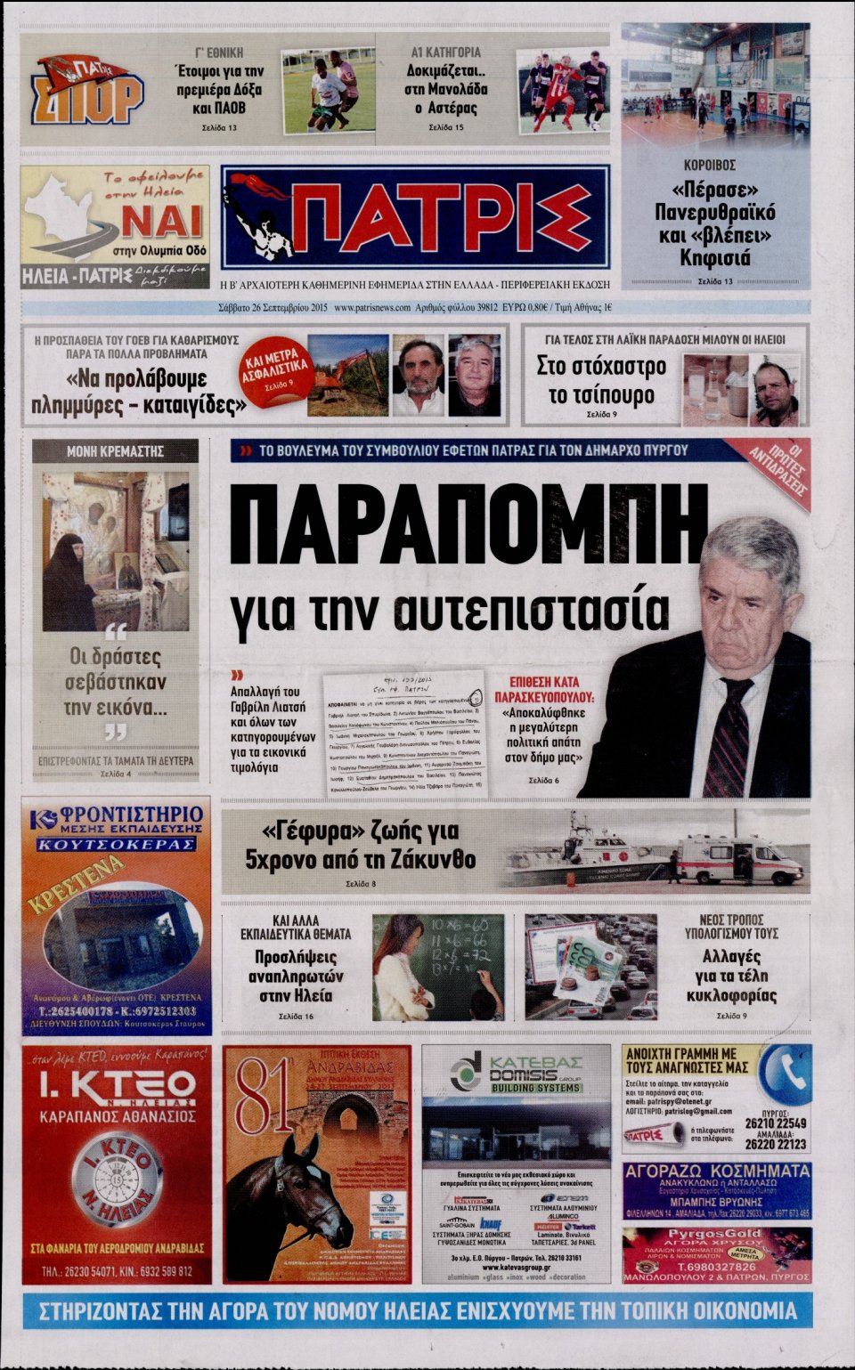 Πρωτοσέλιδο Εφημερίδας - ΠΑΤΡΙΣ ΠΥΡΓΟΥ - 2015-09-26
