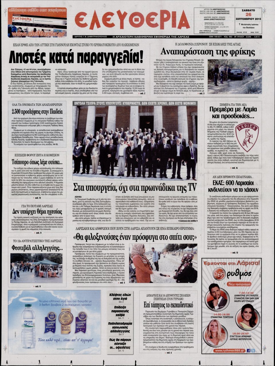 Πρωτοσέλιδο Εφημερίδας - ΕΛΕΥΘΕΡΙΑ ΛΑΡΙΣΑΣ - 2015-09-26