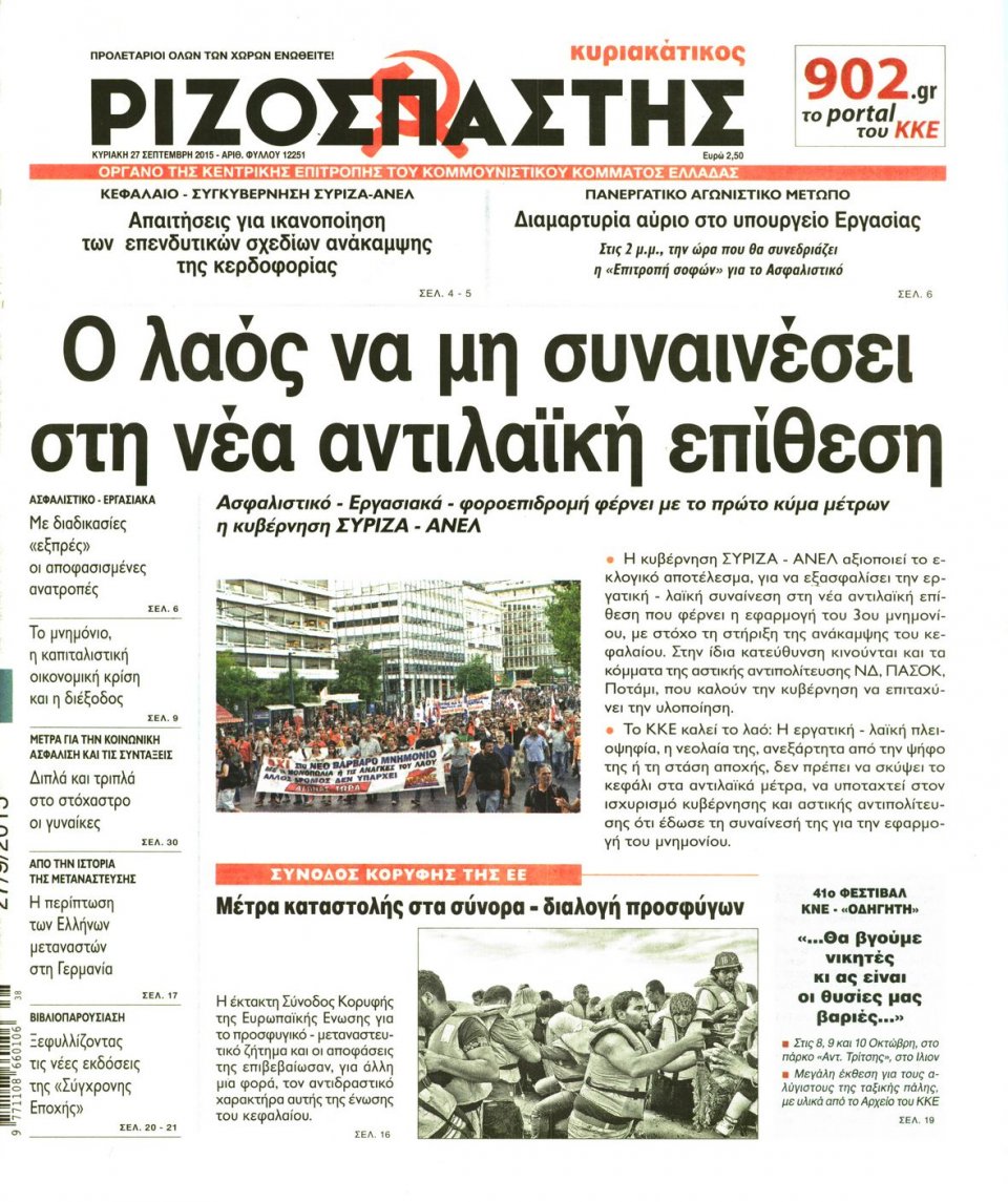 Πρωτοσέλιδο Εφημερίδας - ΡΙΖΟΣΠΑΣΤΗΣ ΤΗΣ ΚΥΡΙΑΚΗΣ - 2015-09-27