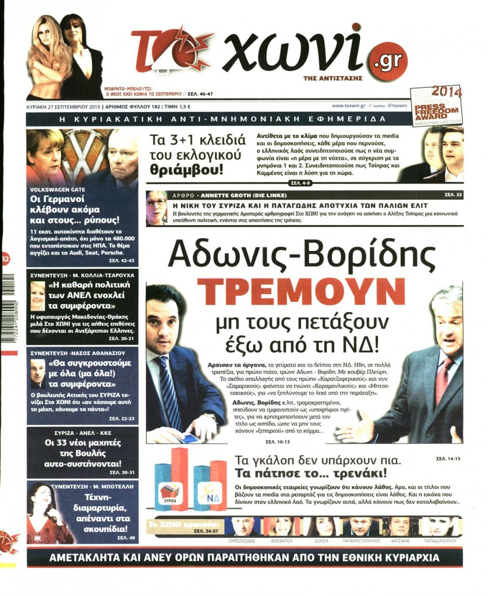 Πρωτοσέλιδο Εφημερίδας - ΤΟ ΧΩΝΙ - 2015-09-27