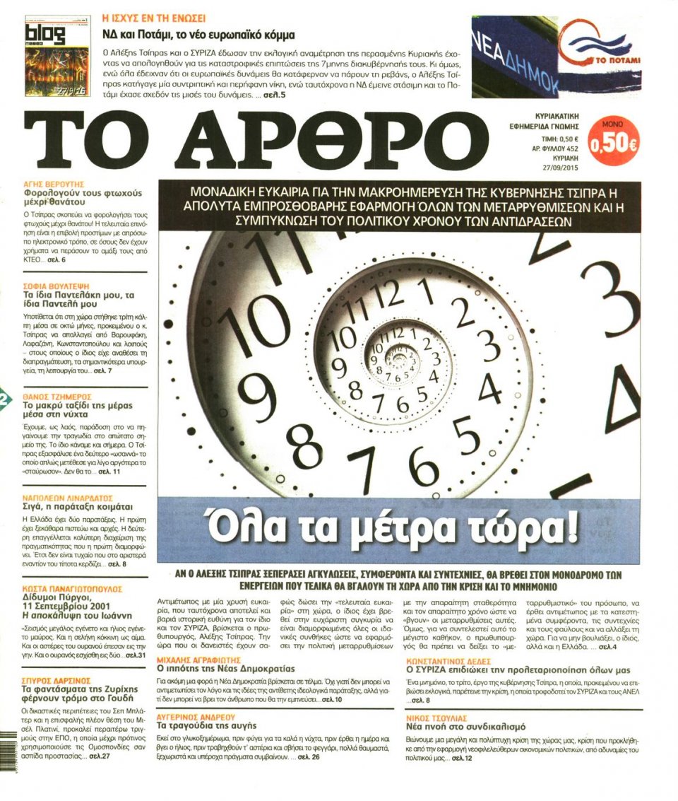 Πρωτοσέλιδο Εφημερίδας - ΤΟ ΑΡΘΡΟ  ΤΗΣ  ΚΥΡΙΑΚΗΣ - 2015-09-27