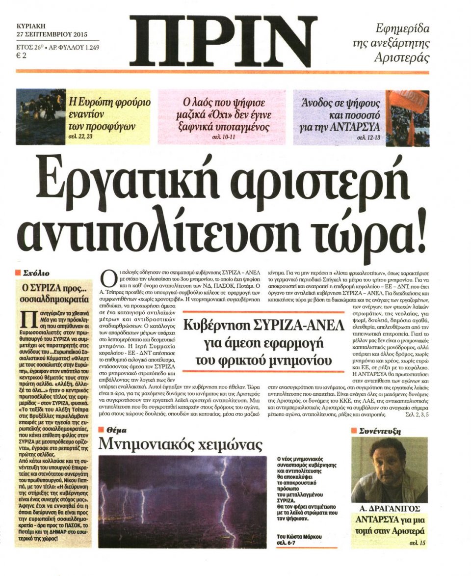 Πρωτοσέλιδο Εφημερίδας - ΠΡΙΝ - 2015-09-27