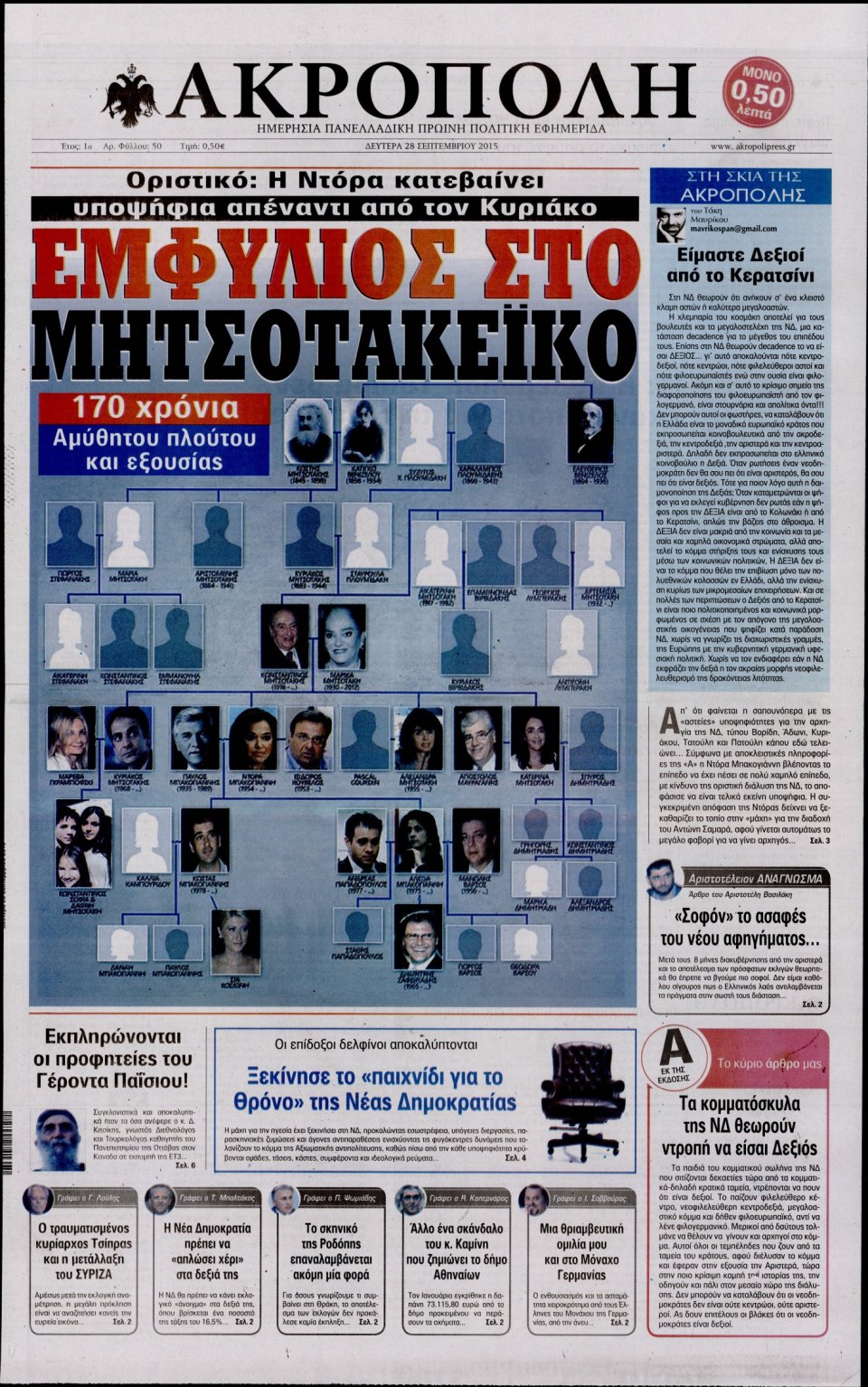 Πρωτοσέλιδο Εφημερίδας - Η ΑΚΡΟΠΟΛΗ - 2015-09-28