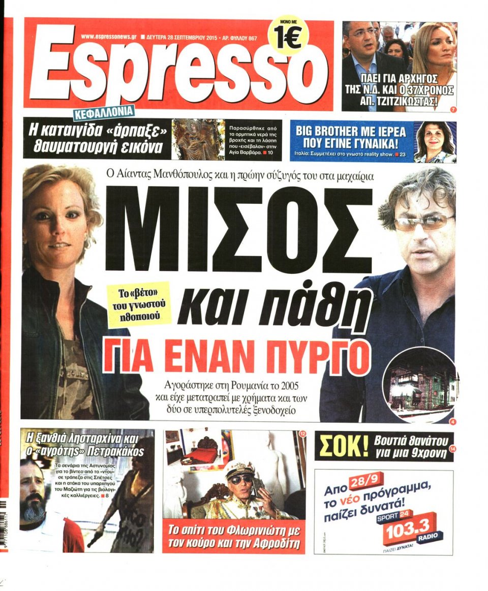 Πρωτοσέλιδο Εφημερίδας - ESPRESSO - 2015-09-28