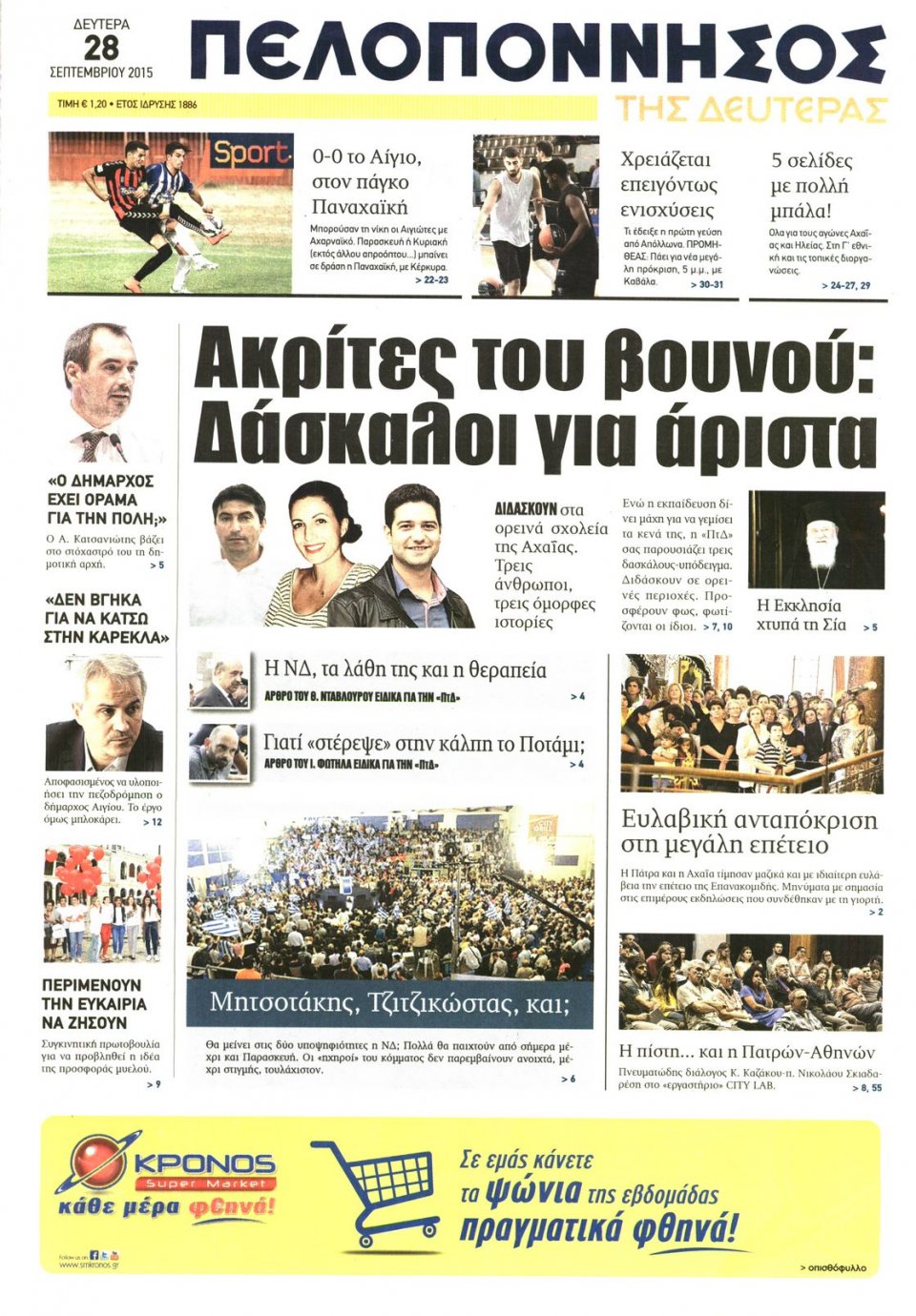 Πρωτοσέλιδο Εφημερίδας - ΠΕΛΟΠΟΝΝΗΣΟΣ - 2015-09-28