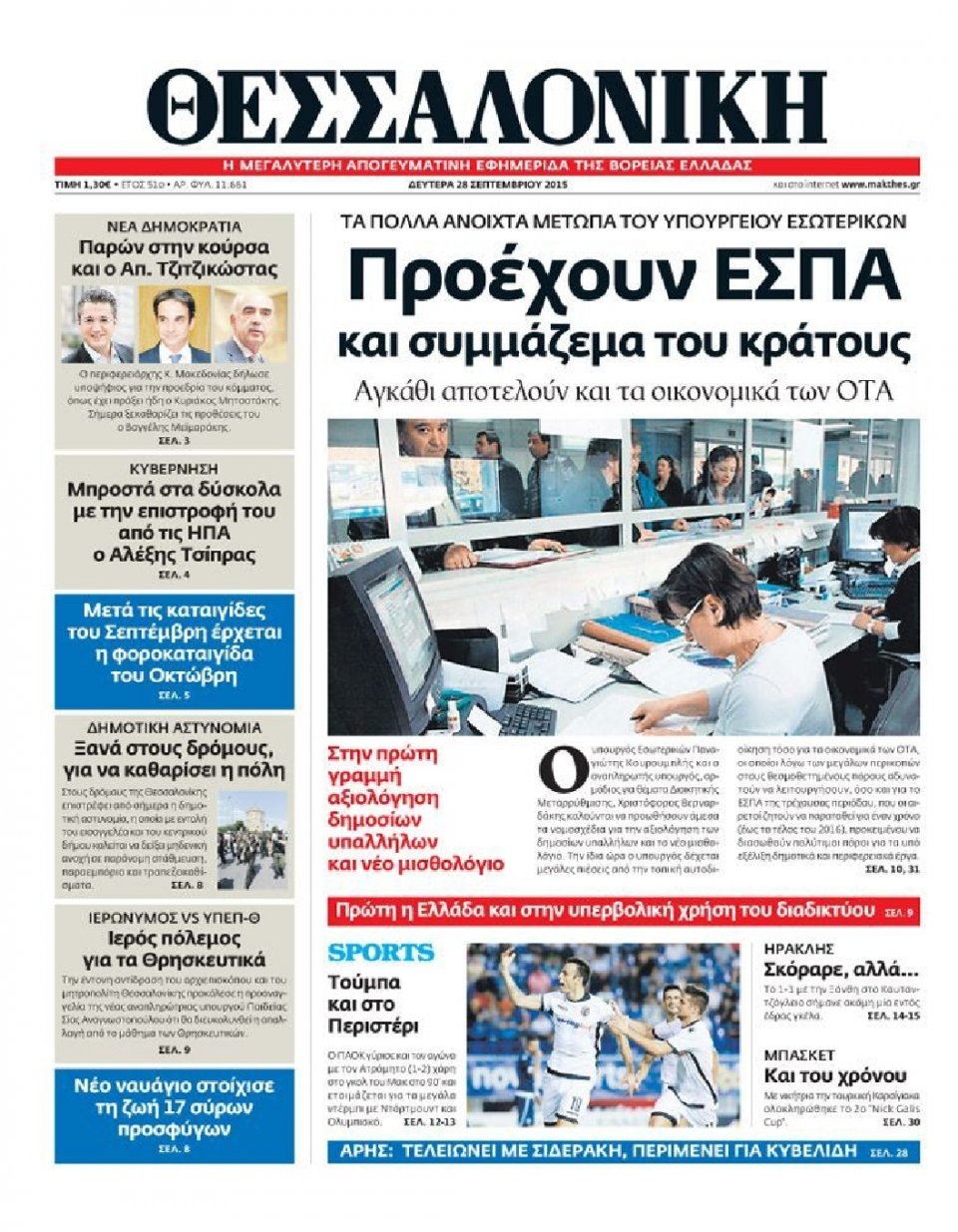 Πρωτοσέλιδο Εφημερίδας - ΘΕΣΣΑΛΟΝΙΚΗ - 2015-09-28