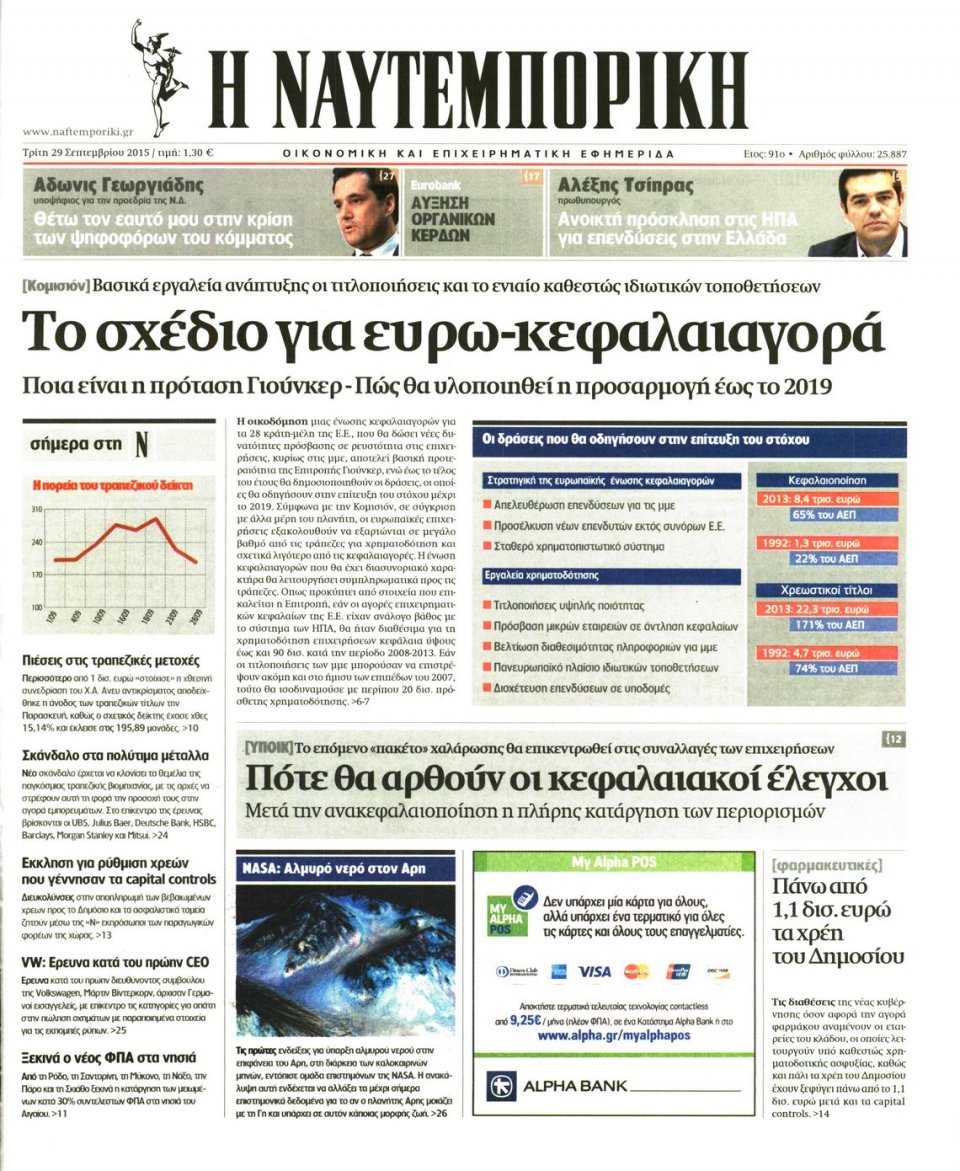 Πρωτοσέλιδο Εφημερίδας - ΝΑΥΤΕΜΠΟΡΙΚΗ - 2015-09-29
