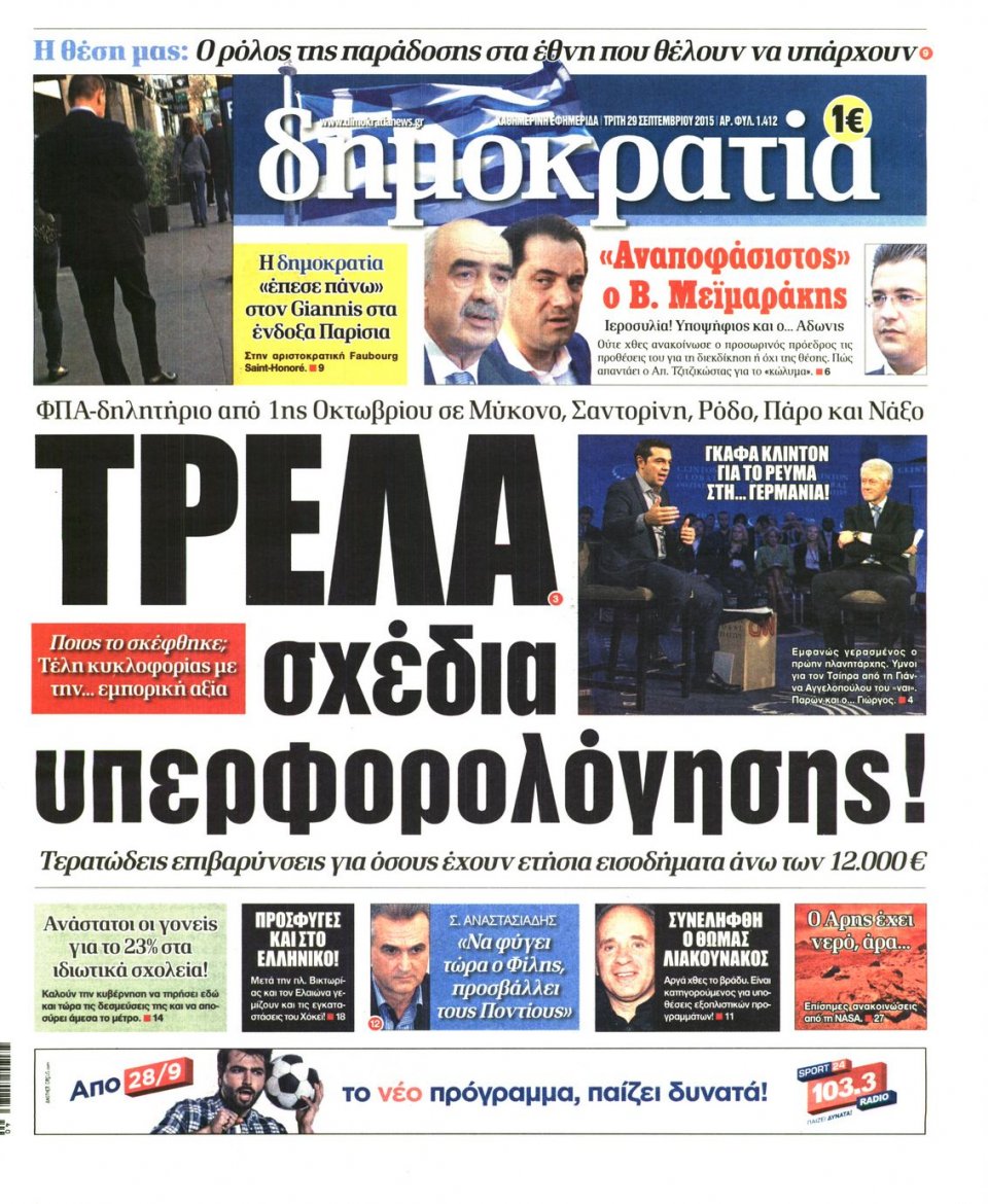 Πρωτοσέλιδο Εφημερίδας - ΔΗΜΟΚΡΑΤΙΑ - 2015-09-29