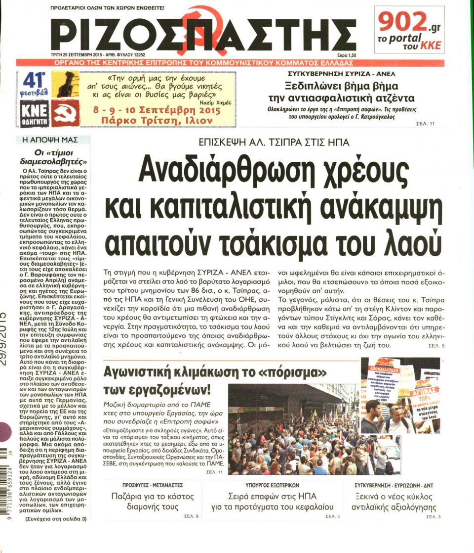 Πρωτοσέλιδο Εφημερίδας - ΡΙΖΟΣΠΑΣΤΗΣ - 2015-09-29