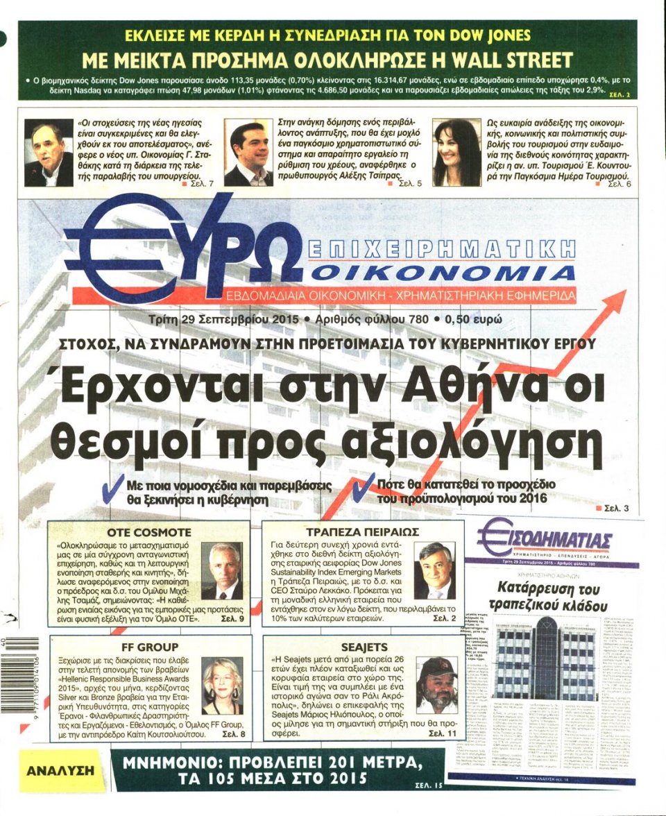 Πρωτοσέλιδο Εφημερίδας - ΕΥΡΩΟΙΚΟΝΟΜΙΑ - 2015-09-29