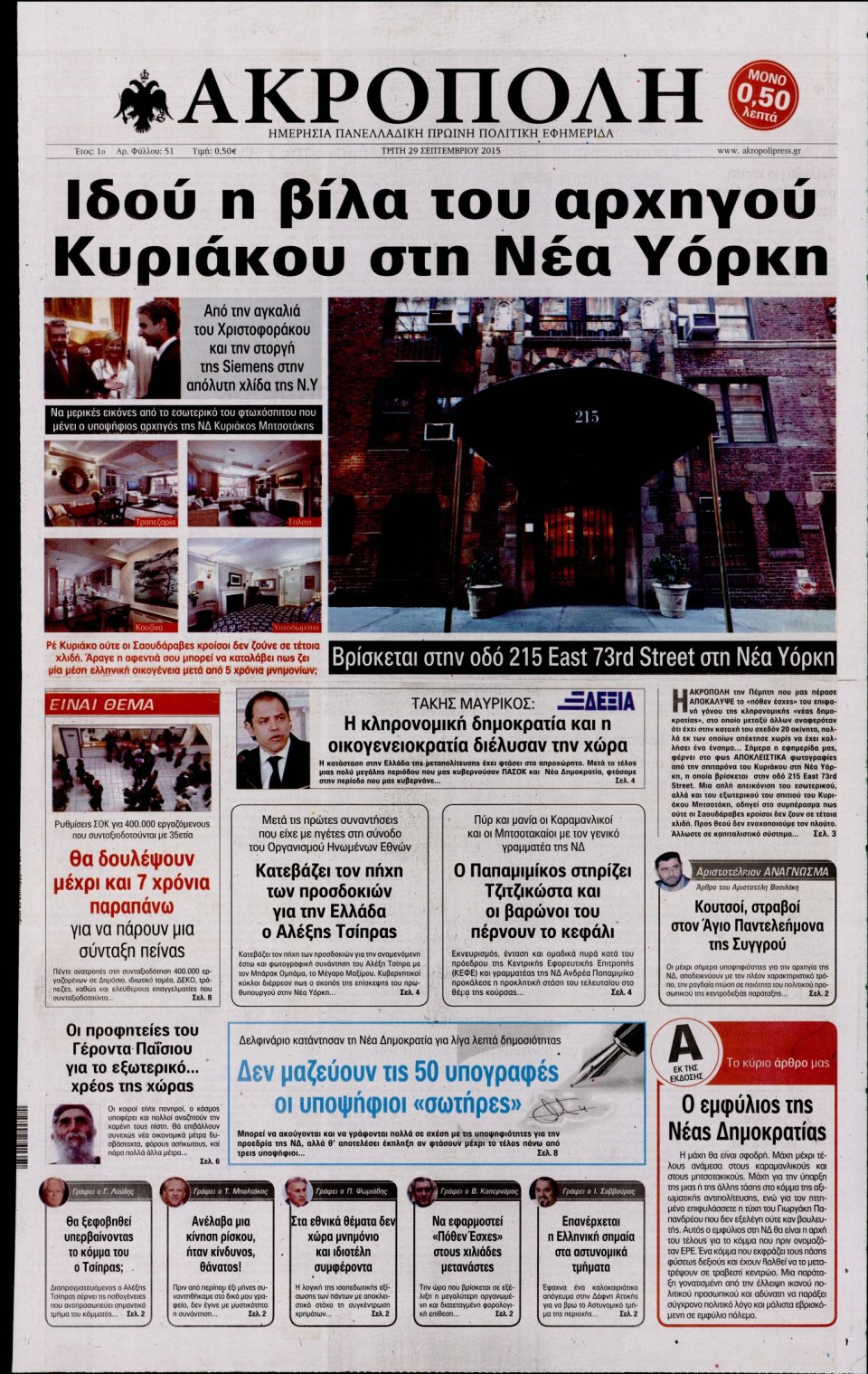 Πρωτοσέλιδο Εφημερίδας - Η ΑΚΡΟΠΟΛΗ - 2015-09-29