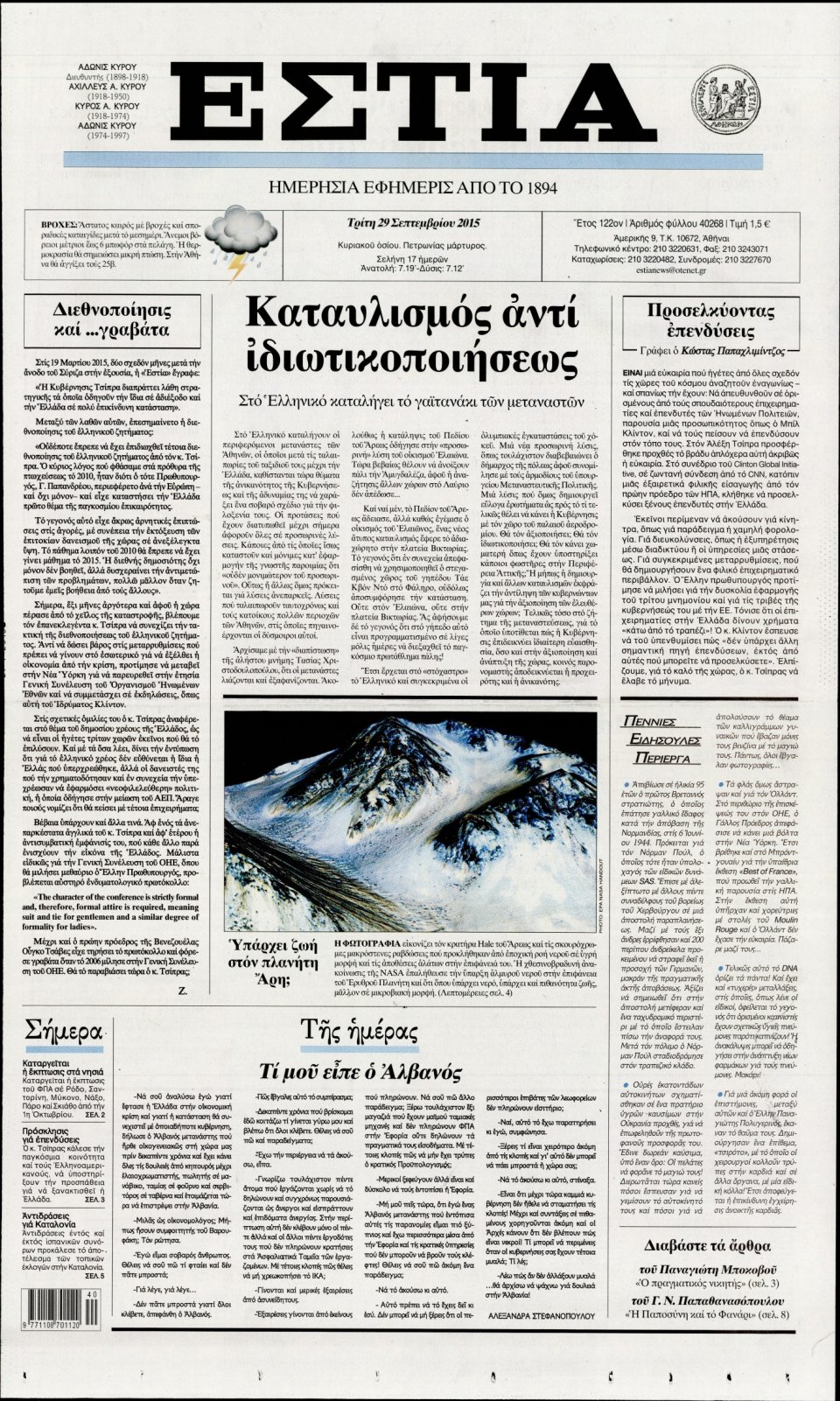 Πρωτοσέλιδο Εφημερίδας - ΕΣΤΙΑ - 2015-09-29