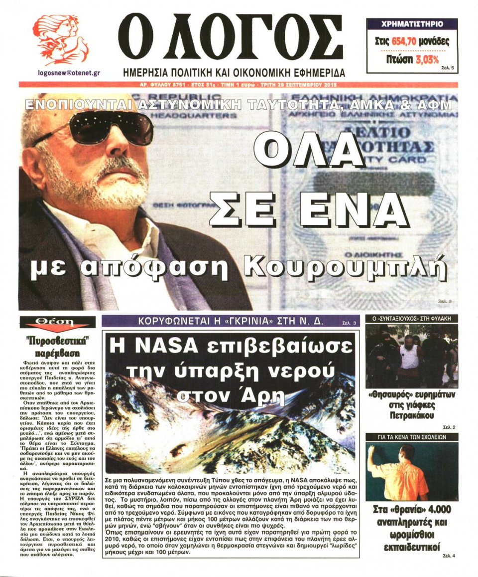 Πρωτοσέλιδο Εφημερίδας - Ο ΛΟΓΟΣ - 2015-09-29