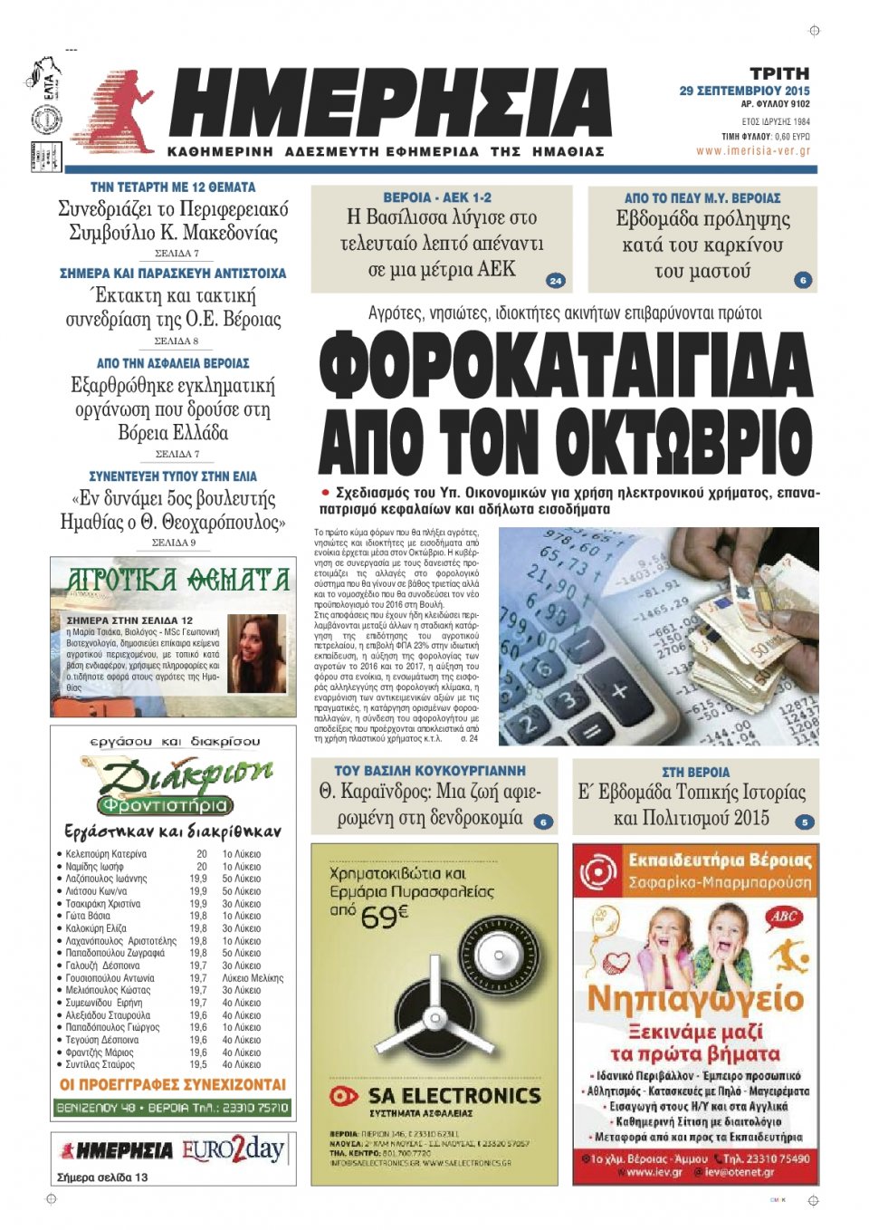 Πρωτοσέλιδο Εφημερίδας - ΗΜΕΡΗΣΙΑ ΒΕΡΟΙΑΣ - 2015-09-29