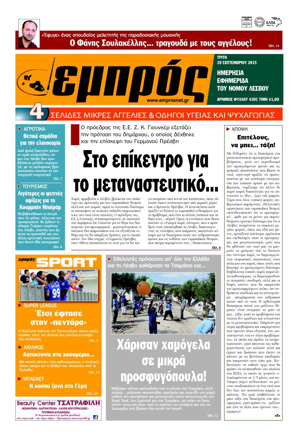 Πρωτοσέλιδο Εφημερίδας - ΕΜΠΡΟΣ ΛΕΣΒΟΥ - 2015-09-29