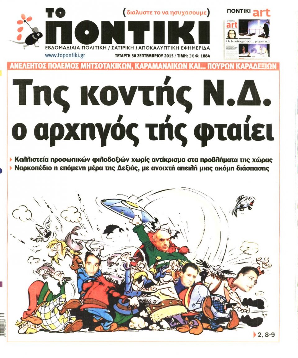 Πρωτοσέλιδο Εφημερίδας - ΤΟ ΠΟΝΤΙΚΙ - 2015-09-30