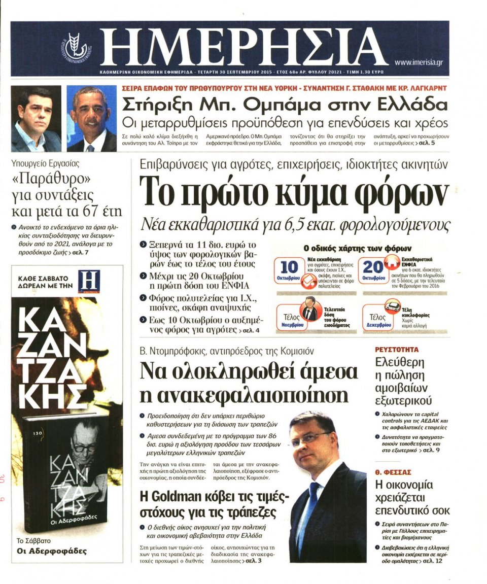 Πρωτοσέλιδο Εφημερίδας - ΗΜΕΡΗΣΙΑ - 2015-09-30