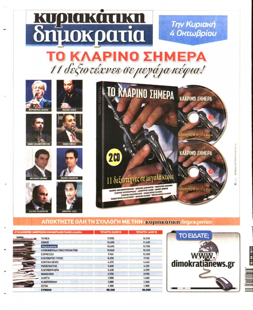 Οπισθόφυλλο Εφημερίδας - ΔΗΜΟΚΡΑΤΙΑ - 2015-09-30