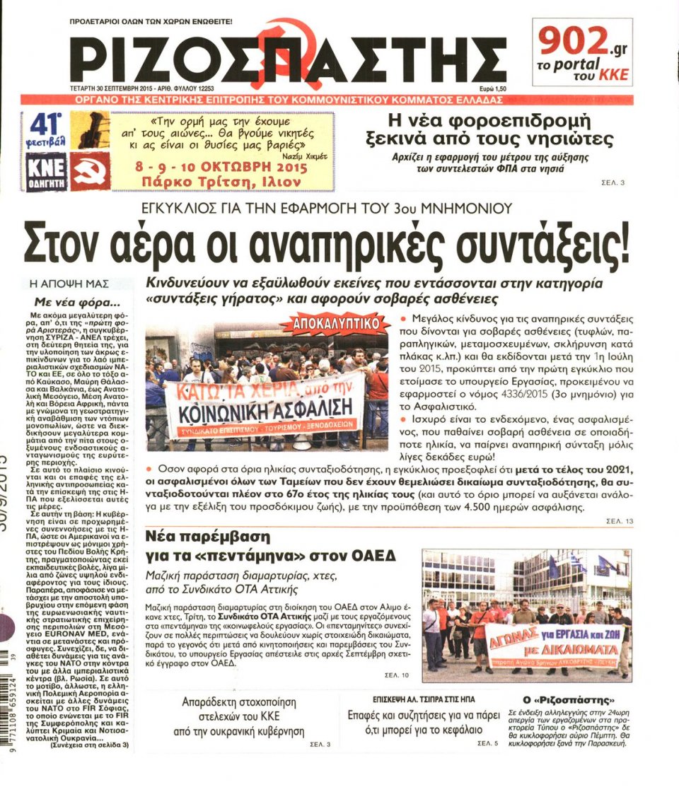 Πρωτοσέλιδο Εφημερίδας - ΡΙΖΟΣΠΑΣΤΗΣ - 2015-09-30
