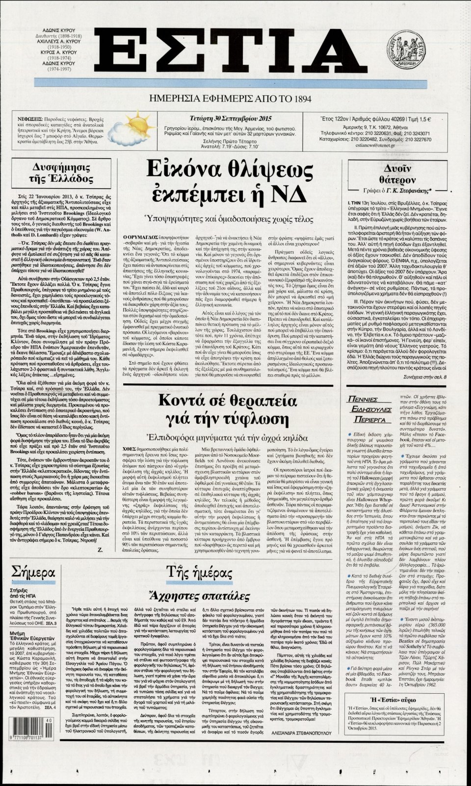 Πρωτοσέλιδο Εφημερίδας - ΕΣΤΙΑ - 2015-09-30