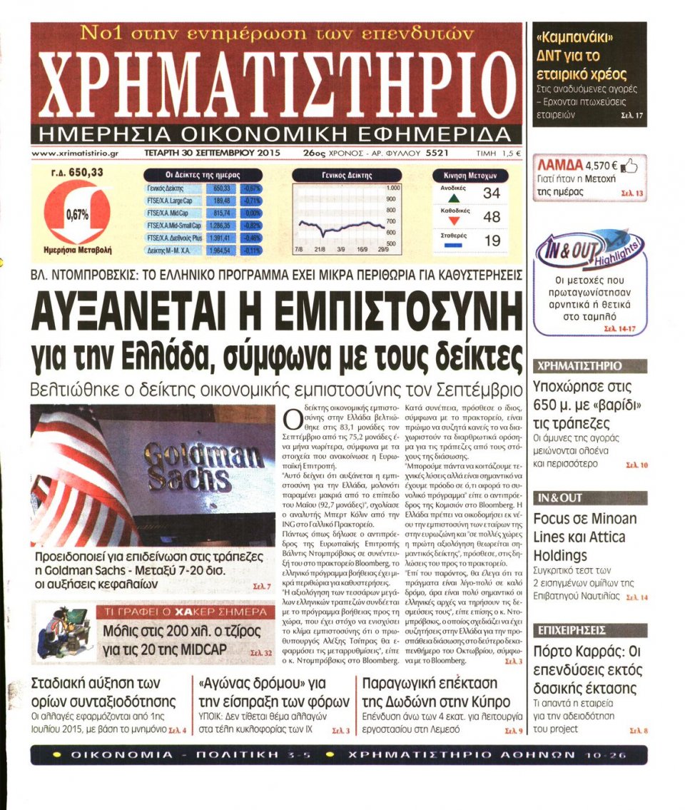 Πρωτοσέλιδο Εφημερίδας - ΧΡΗΜΑΤΙΣΤΗΡΙΟ - 2015-09-30