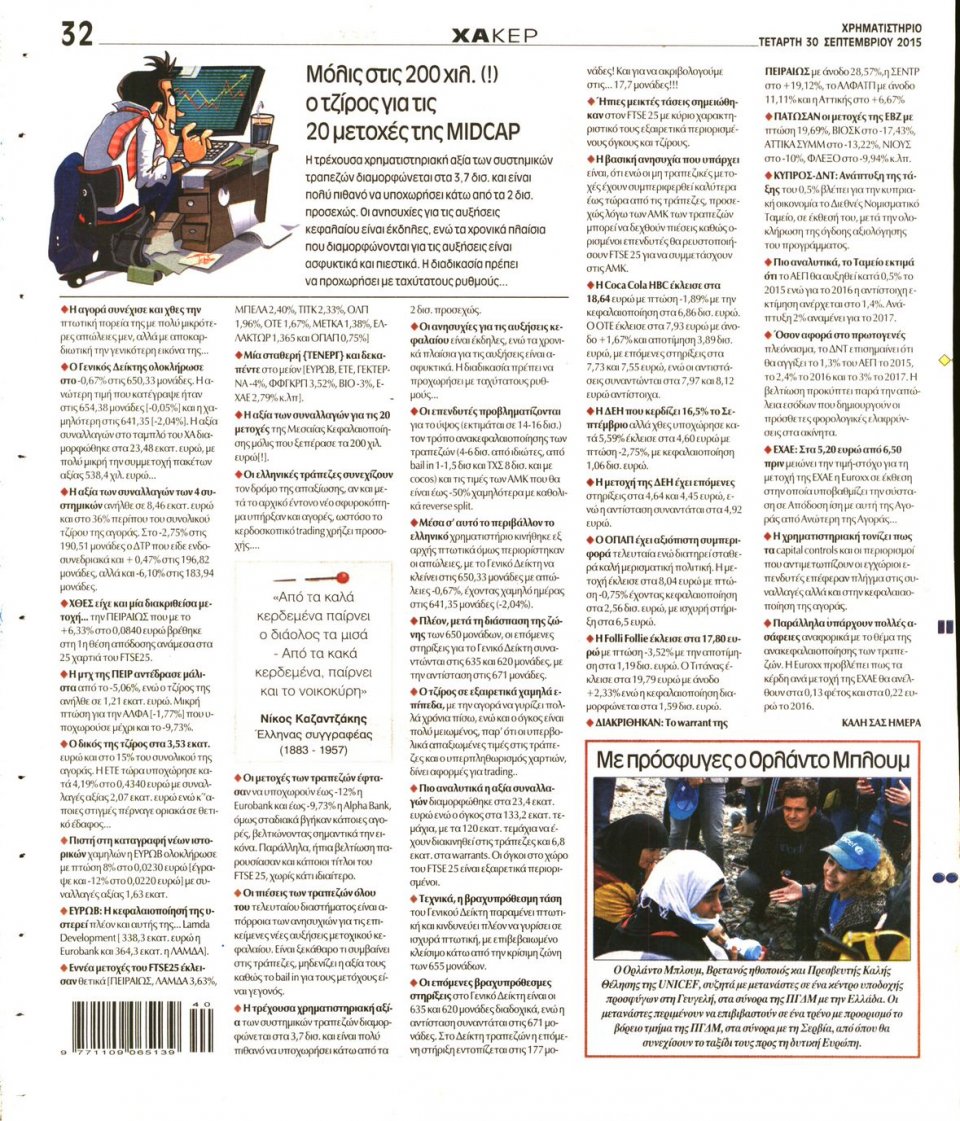 Οπισθόφυλλο Εφημερίδας - ΧΡΗΜΑΤΙΣΤΗΡΙΟ - 2015-09-30